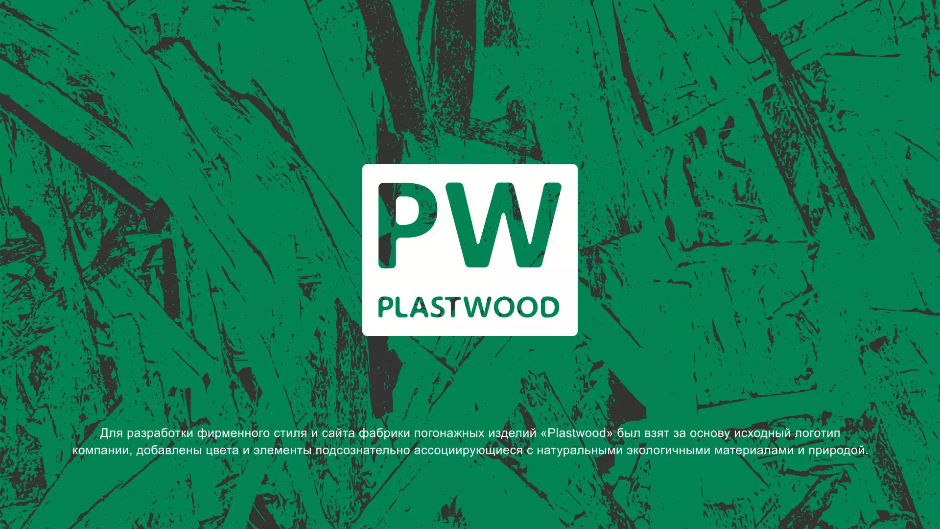Разработка айдентики и сайта компании «Plastwood» в Зеленограде