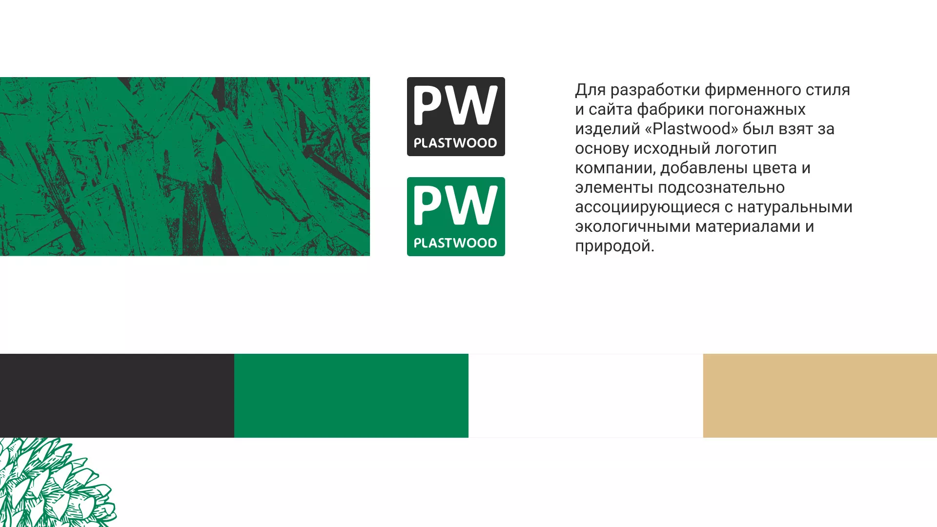 Разработка айдентики и сайта компании «Plastwood» в Зеленограде