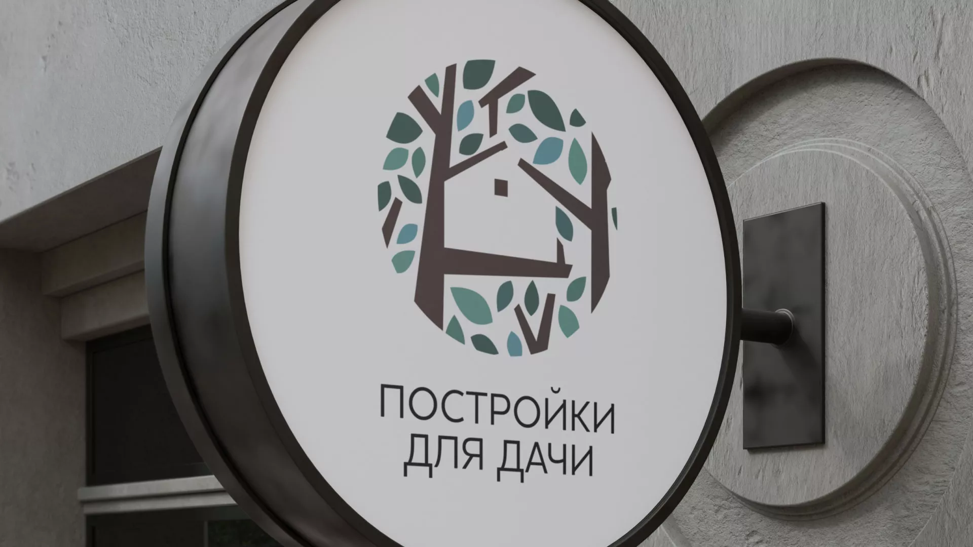 Создание логотипа компании «Постройки для дачи» в Зеленограде