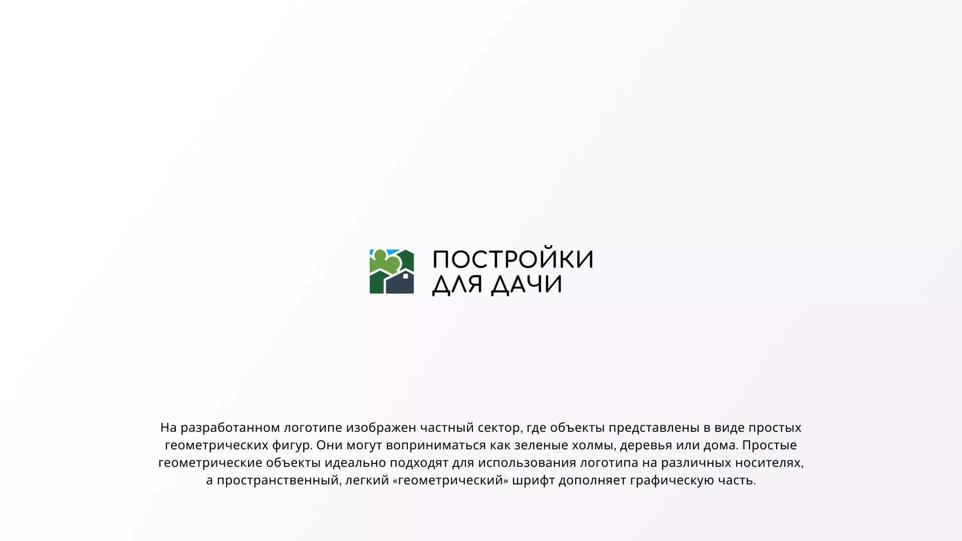 Разработка логотипа в Зеленограде для компании «Постройки для дачи»