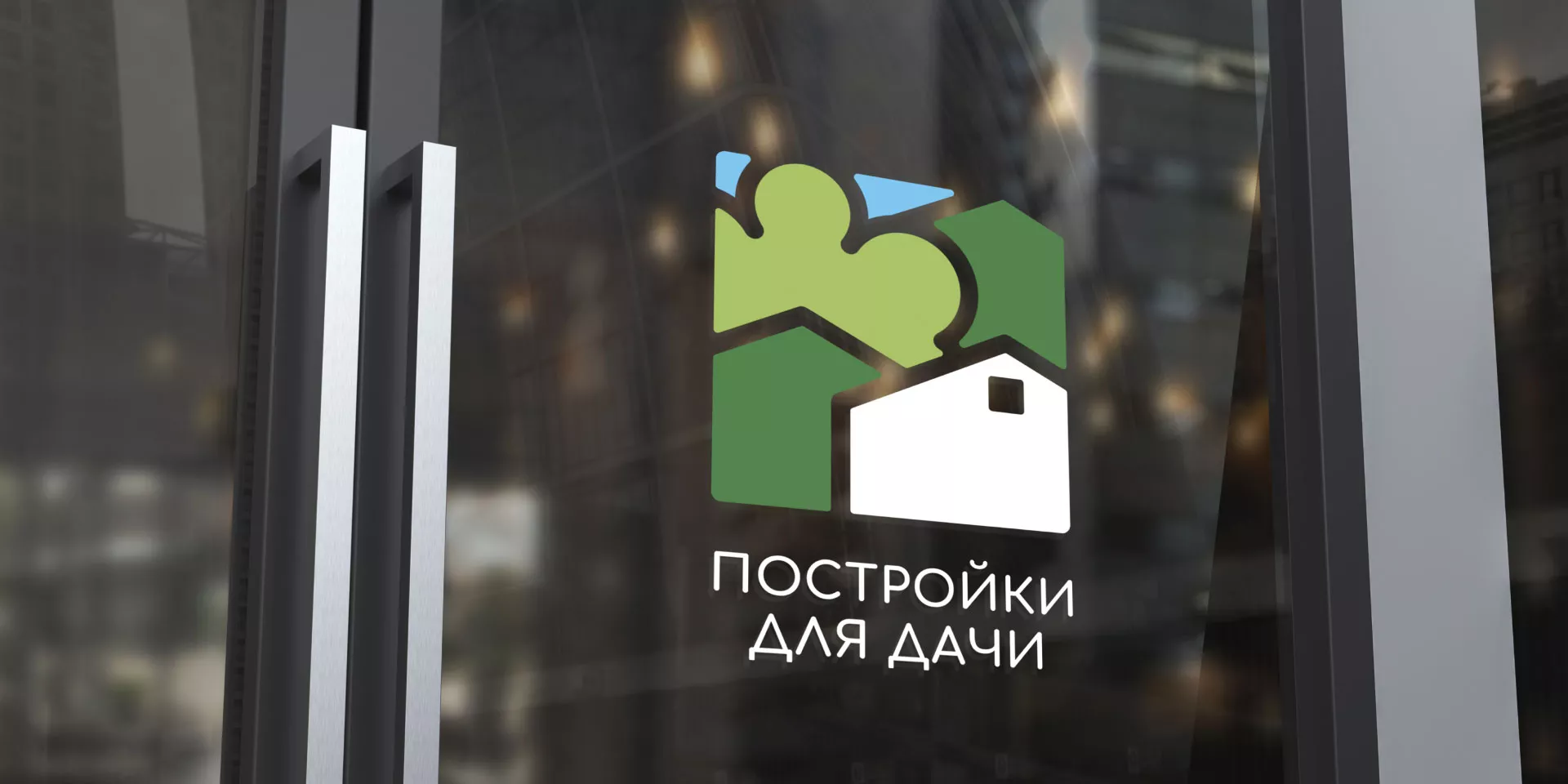 Разработка логотипа в Зеленограде для компании «Постройки для дачи»