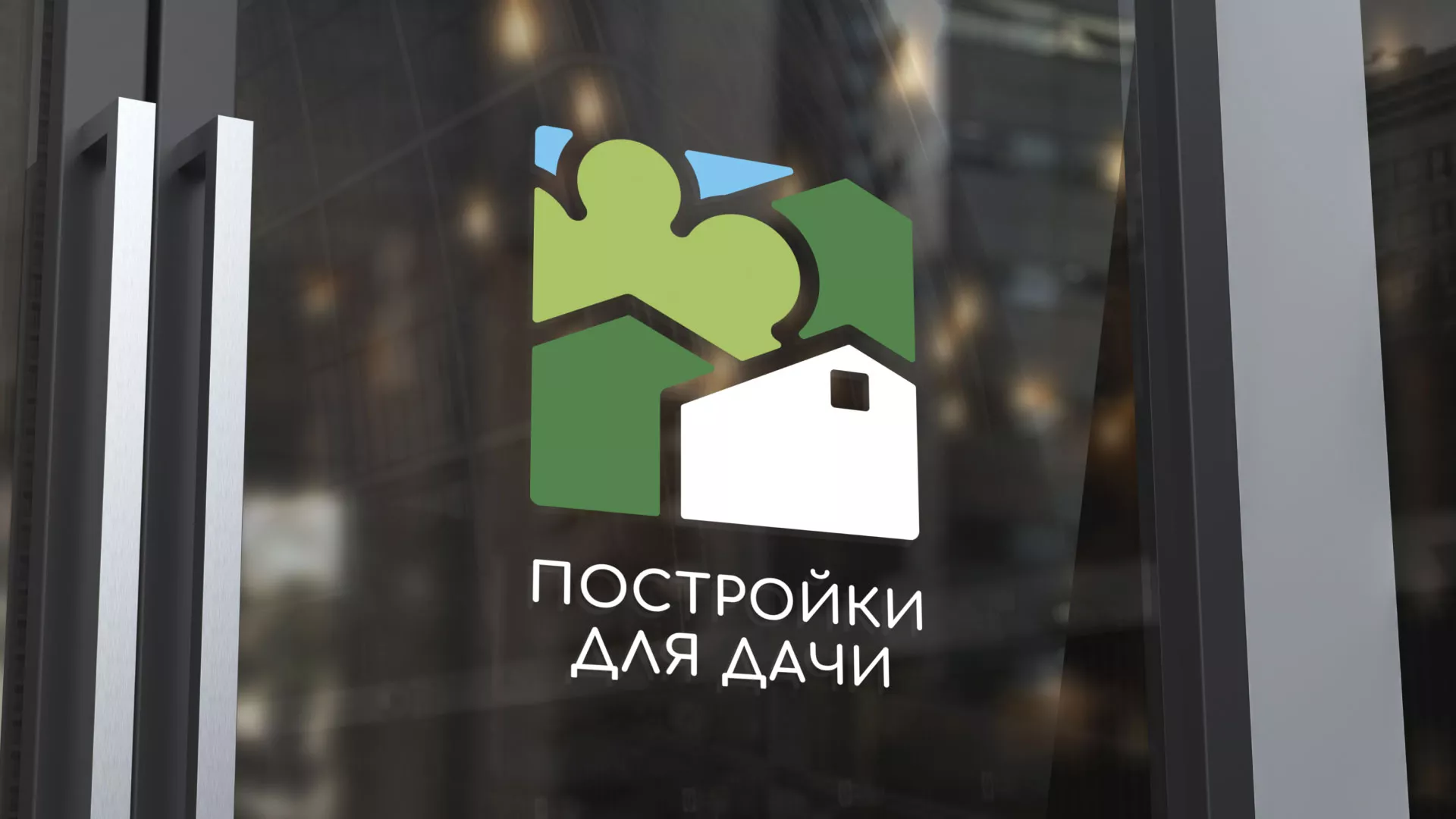 Разработка логотипа в Зеленограде для компании «Постройки для дачи»