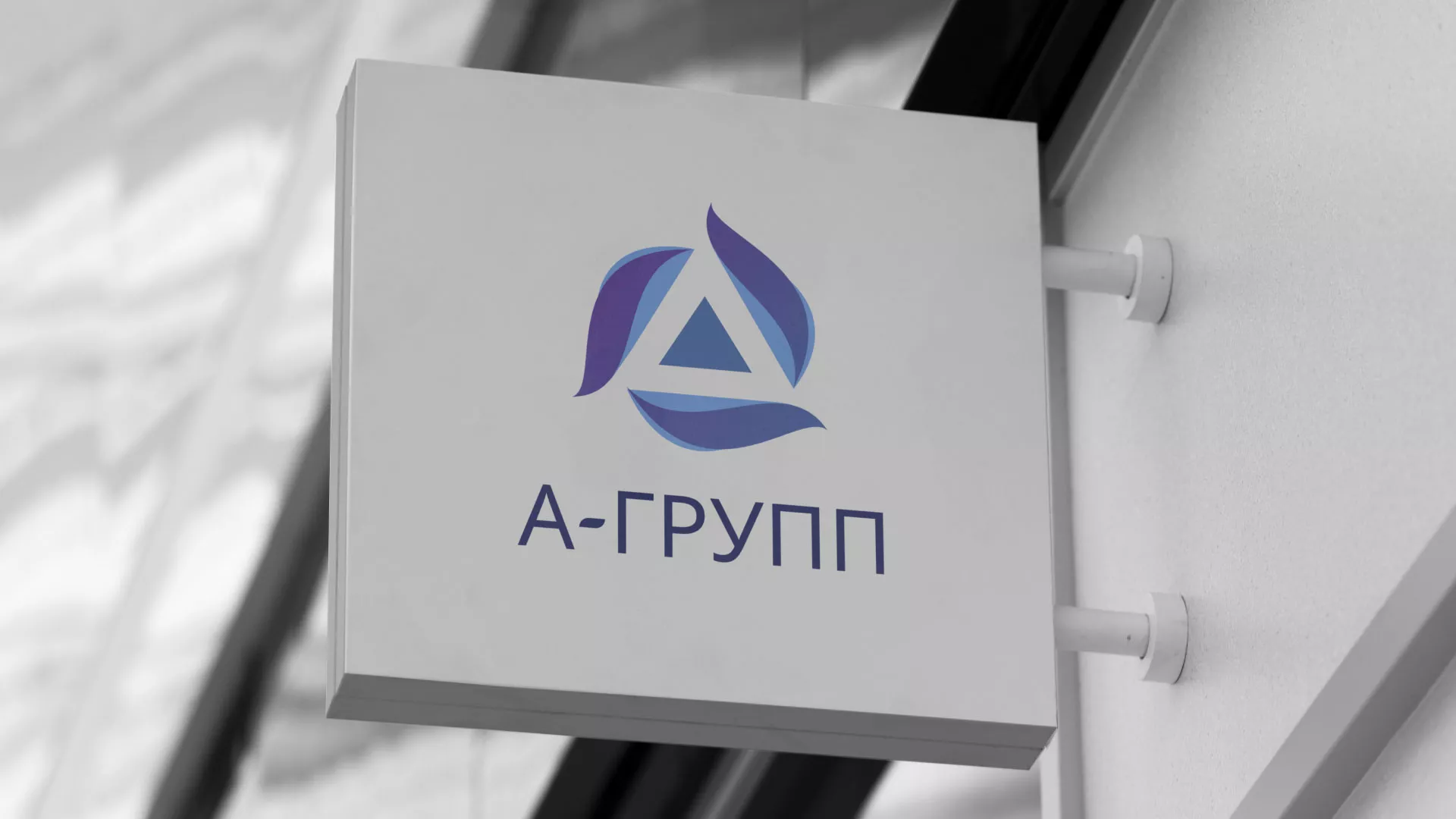 Создание логотипа компании «А-ГРУПП» в Зеленограде