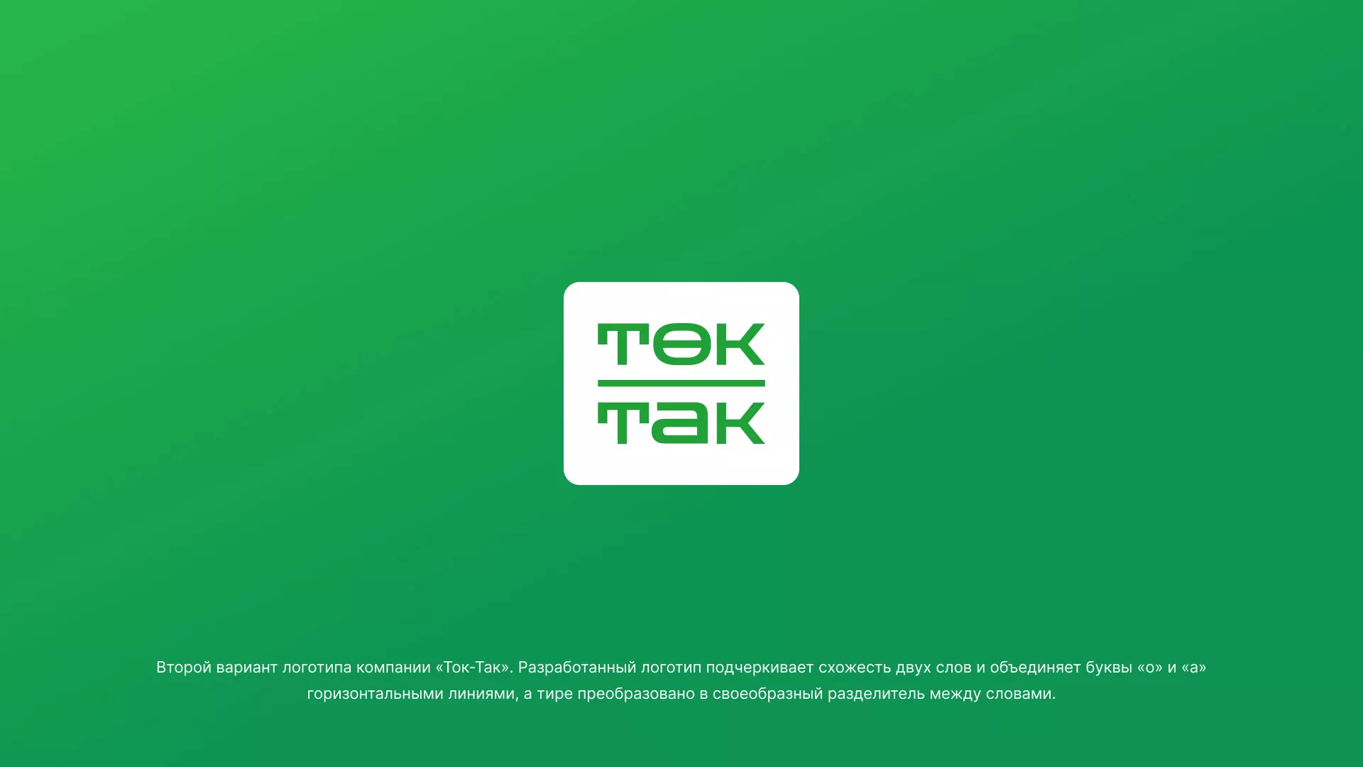 Создание логотипа компании «Ток-Так» в Зеленограде