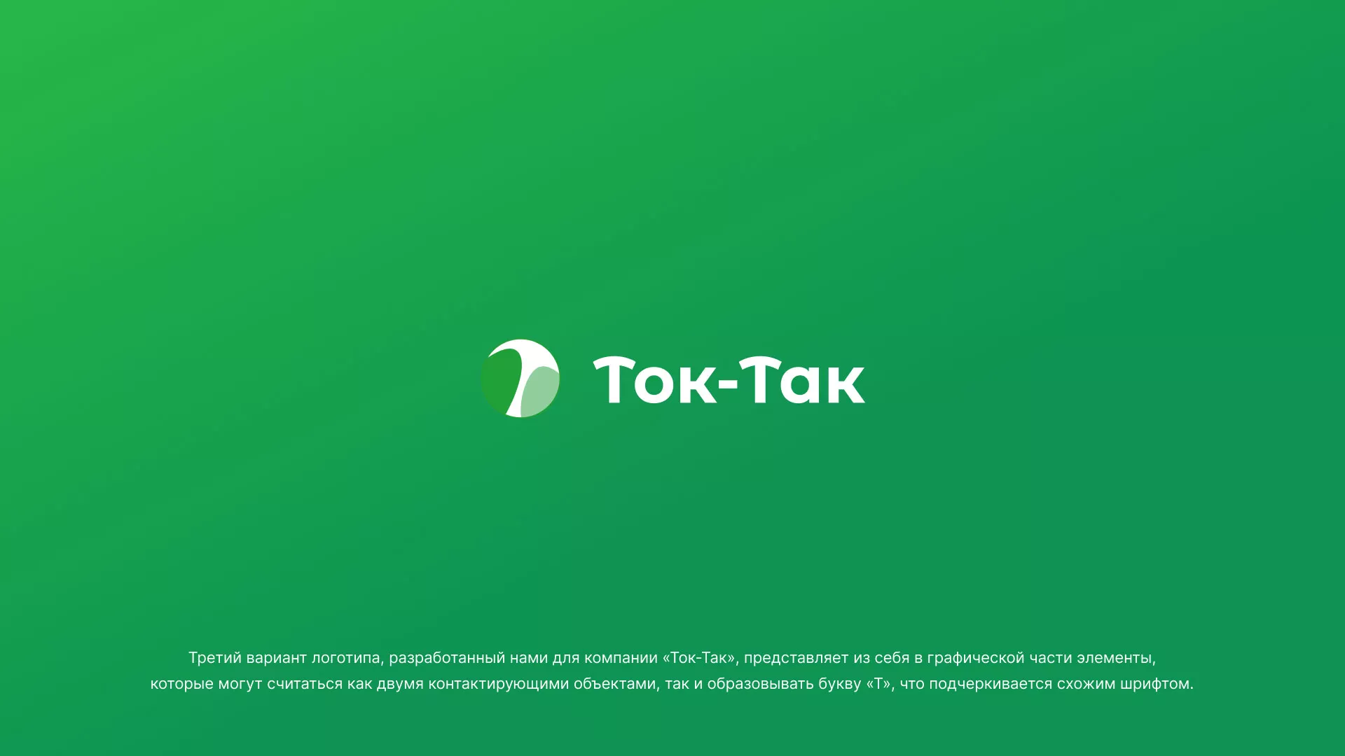 Разработка логотипа аутсорсинговой компании «Ток-Так» в Зеленограде