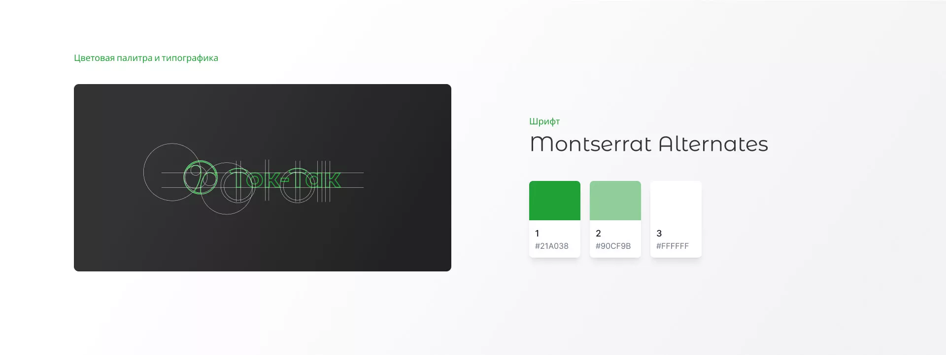 Разработка логотипа аутсорсинговой компании «Ток-Так» в Зеленограде