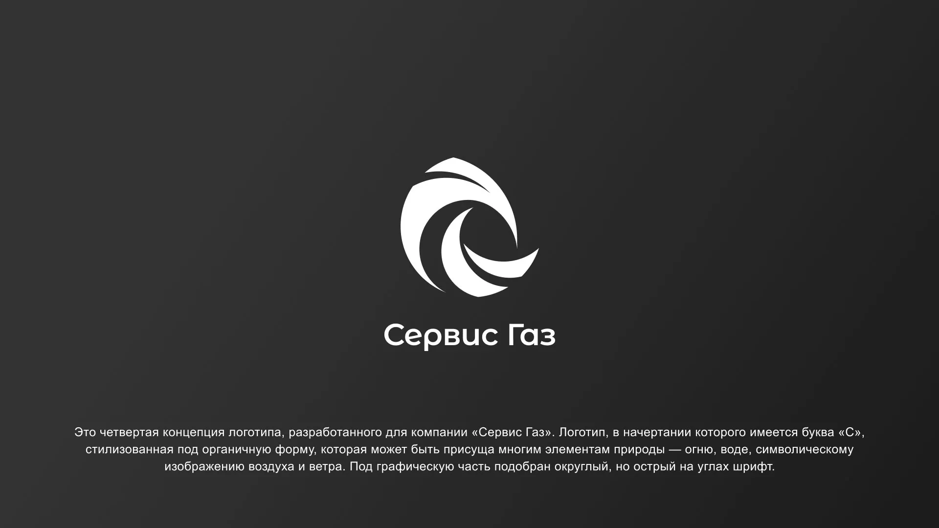 Создание логотипа газовой компании «Сервис Газ» в Зеленограде