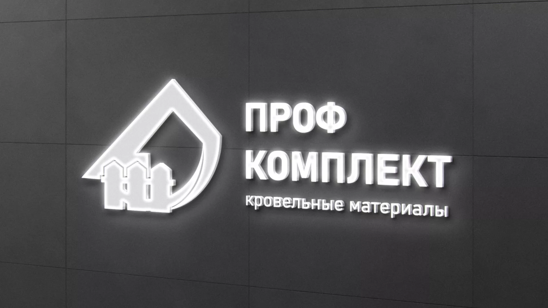 Разработка логотипа «Проф Комплект» в Зеленограде
