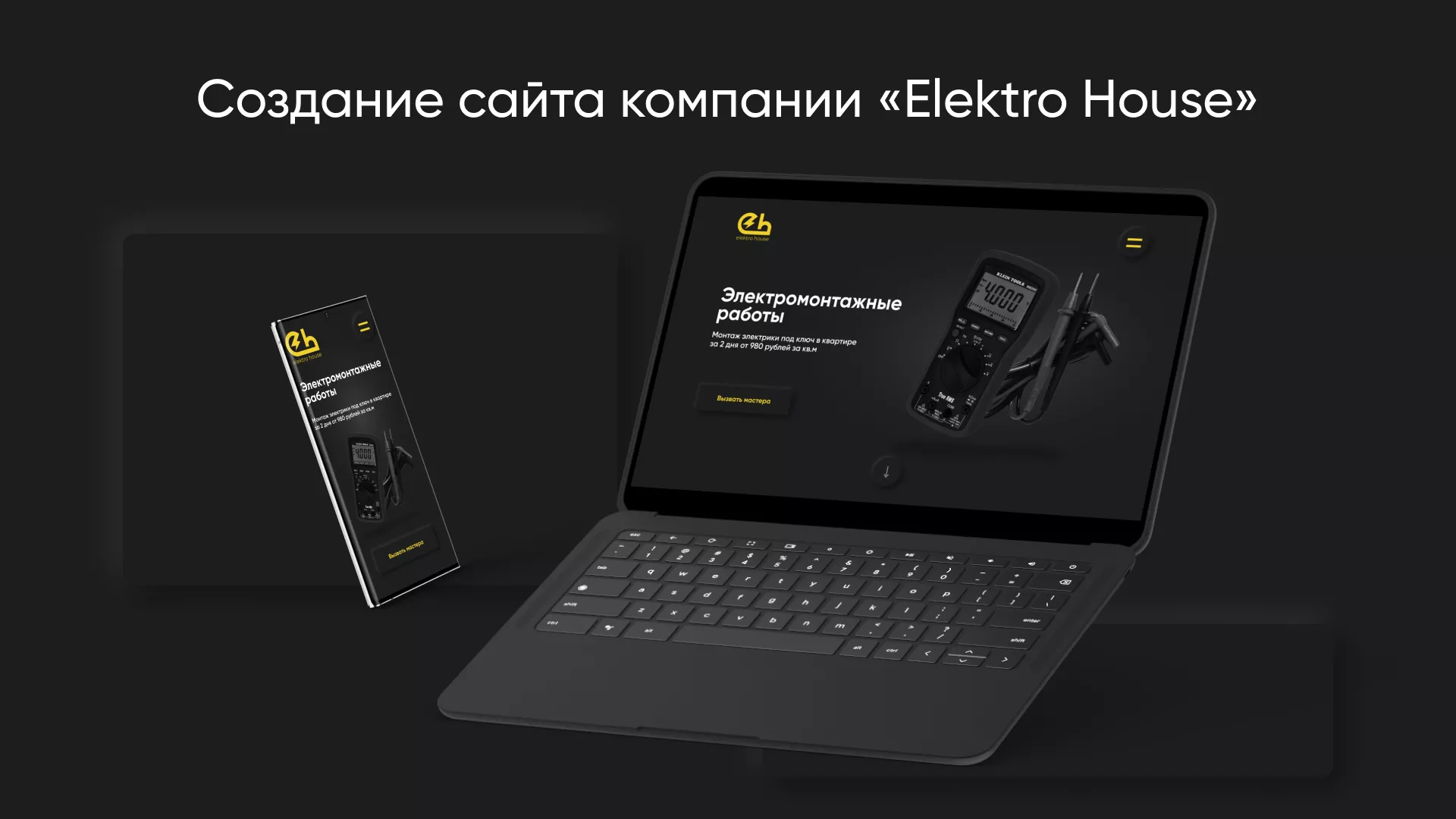 Создание сайта компании «Elektro House» в Зеленограде