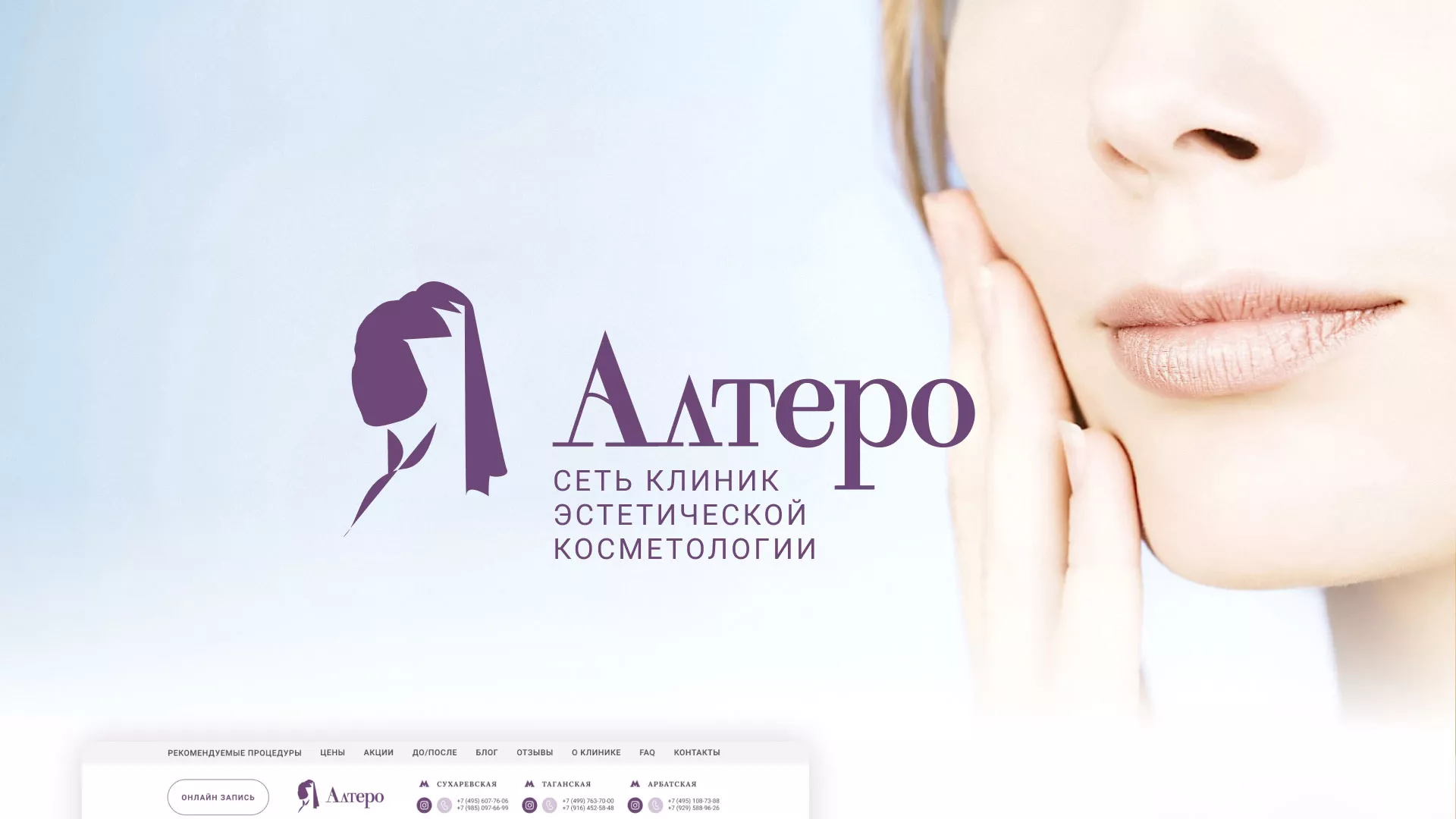 Создание сайта сети клиник эстетической косметологии «Алтеро» в Зеленограде
