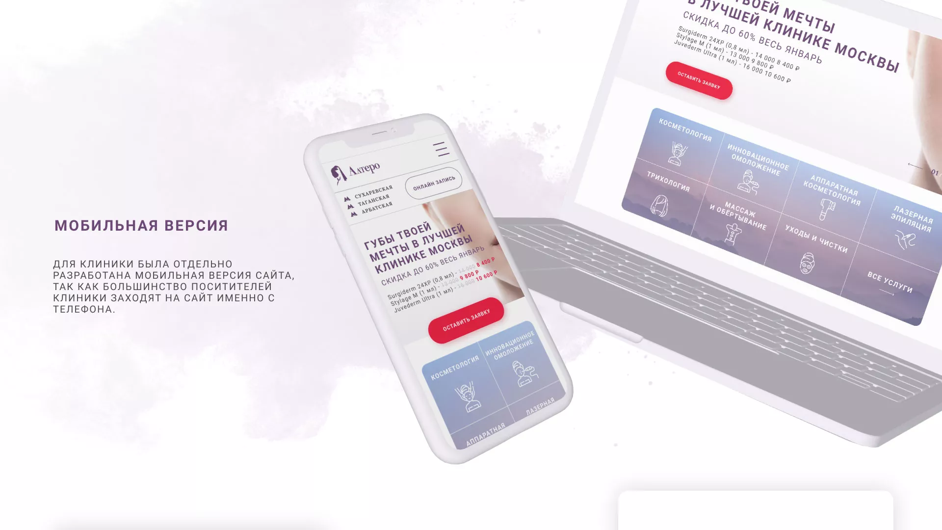 Создание сайта сети клиник эстетической косметологии «Алтеро» в Зеленограде