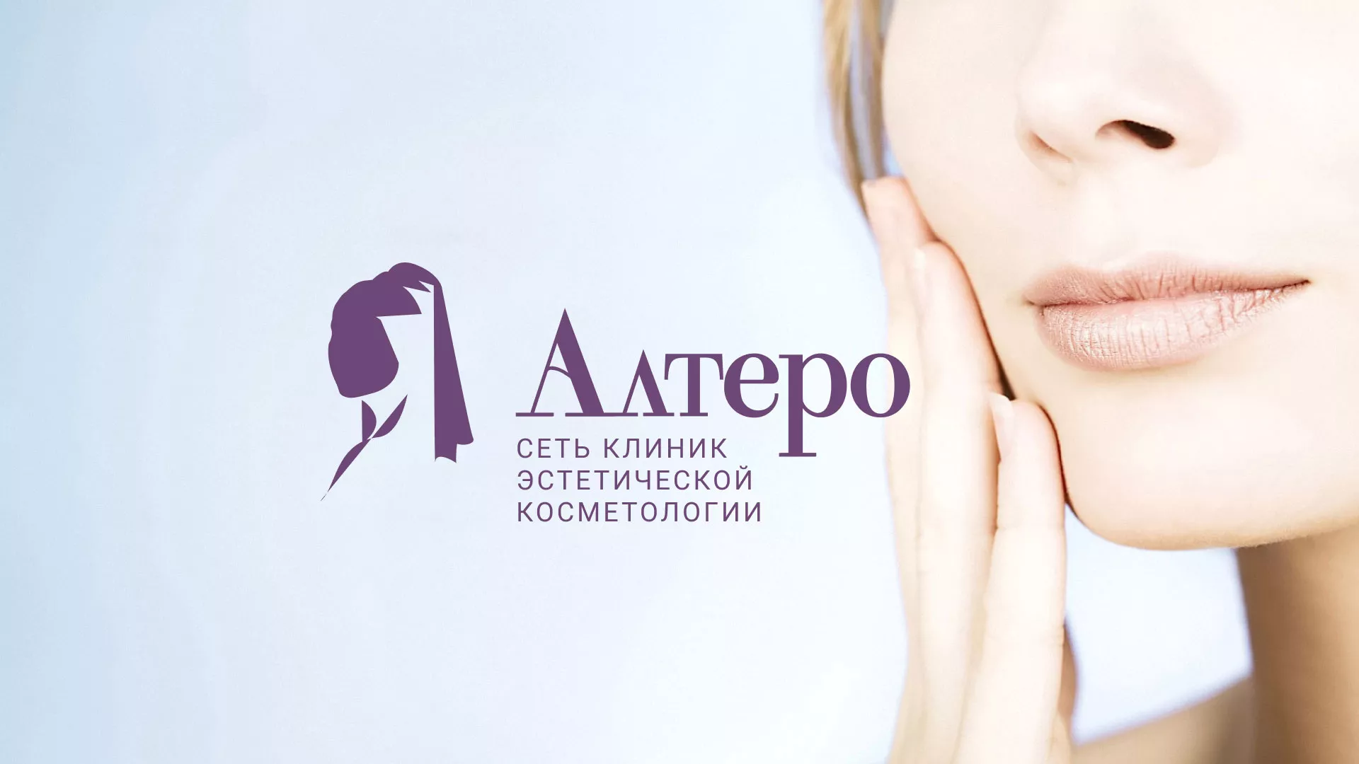 Создание сайта сети клиник эстетической косметологии «Алтеро» в Зеленограде