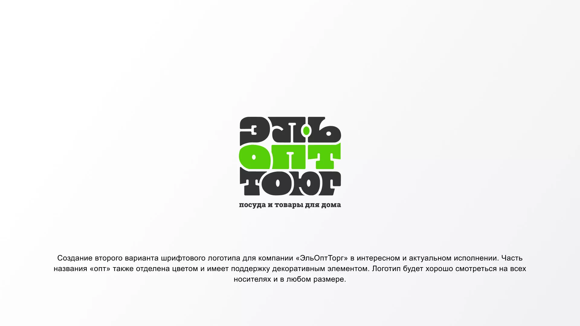 Создание логотипа компании «ЭльОптТорг» в Зеленограде