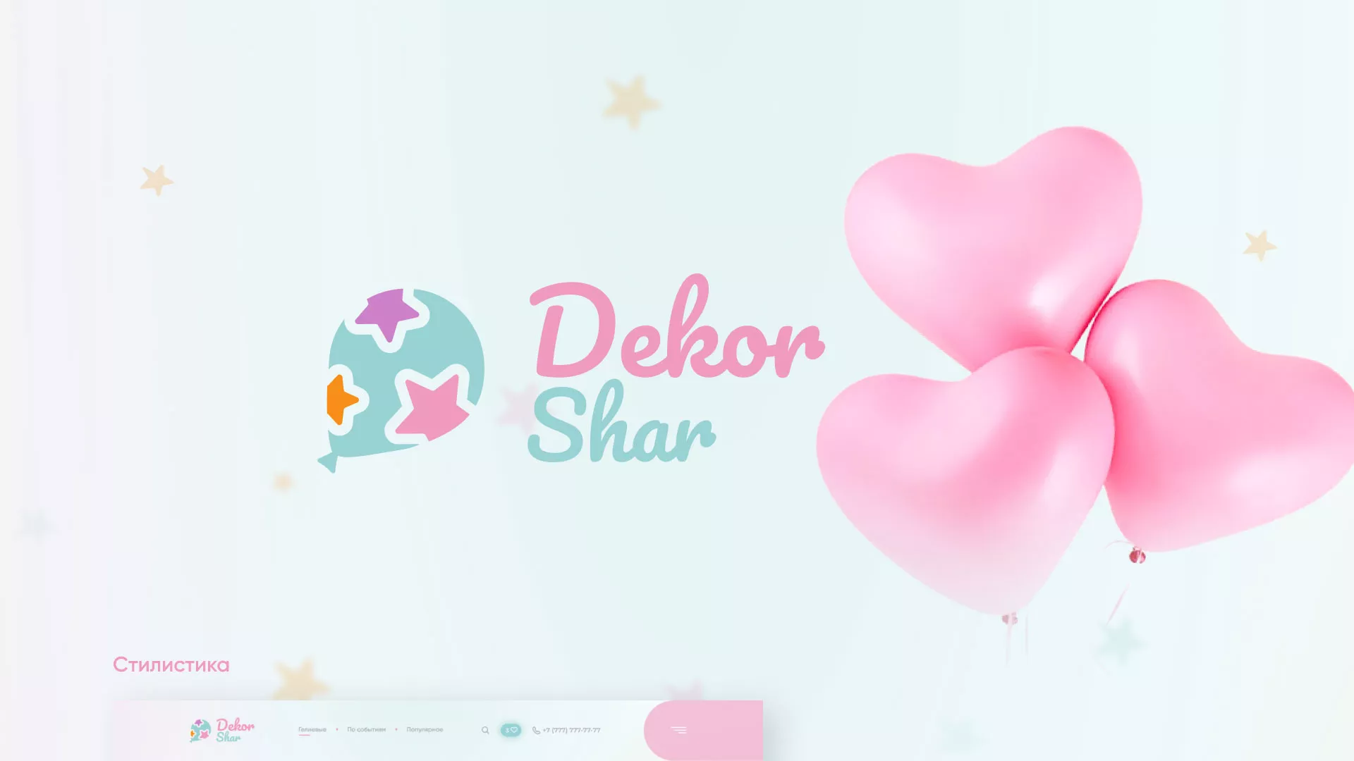 Разработка сайта в Зеленограде для компании «ДекорШар»