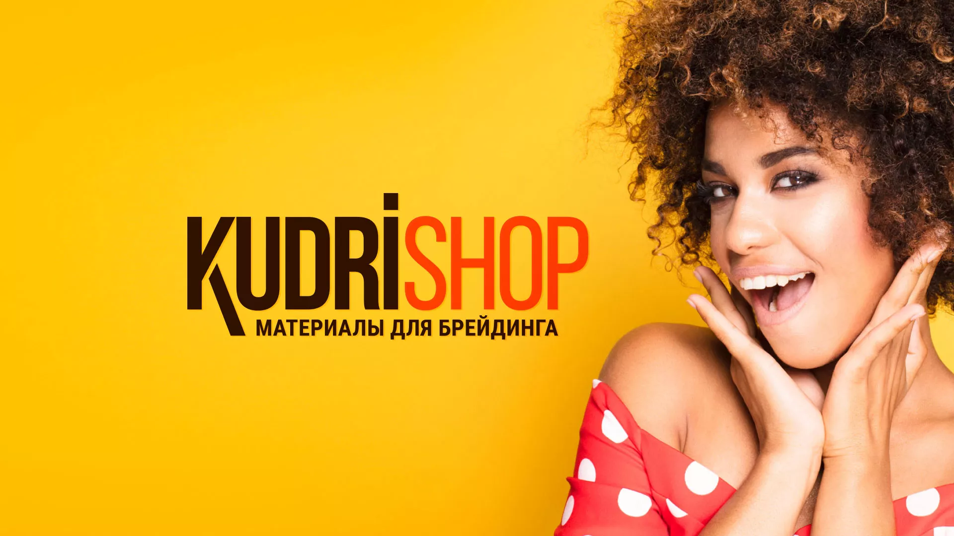 Создание интернет-магазина «КудриШоп» в Зеленограде