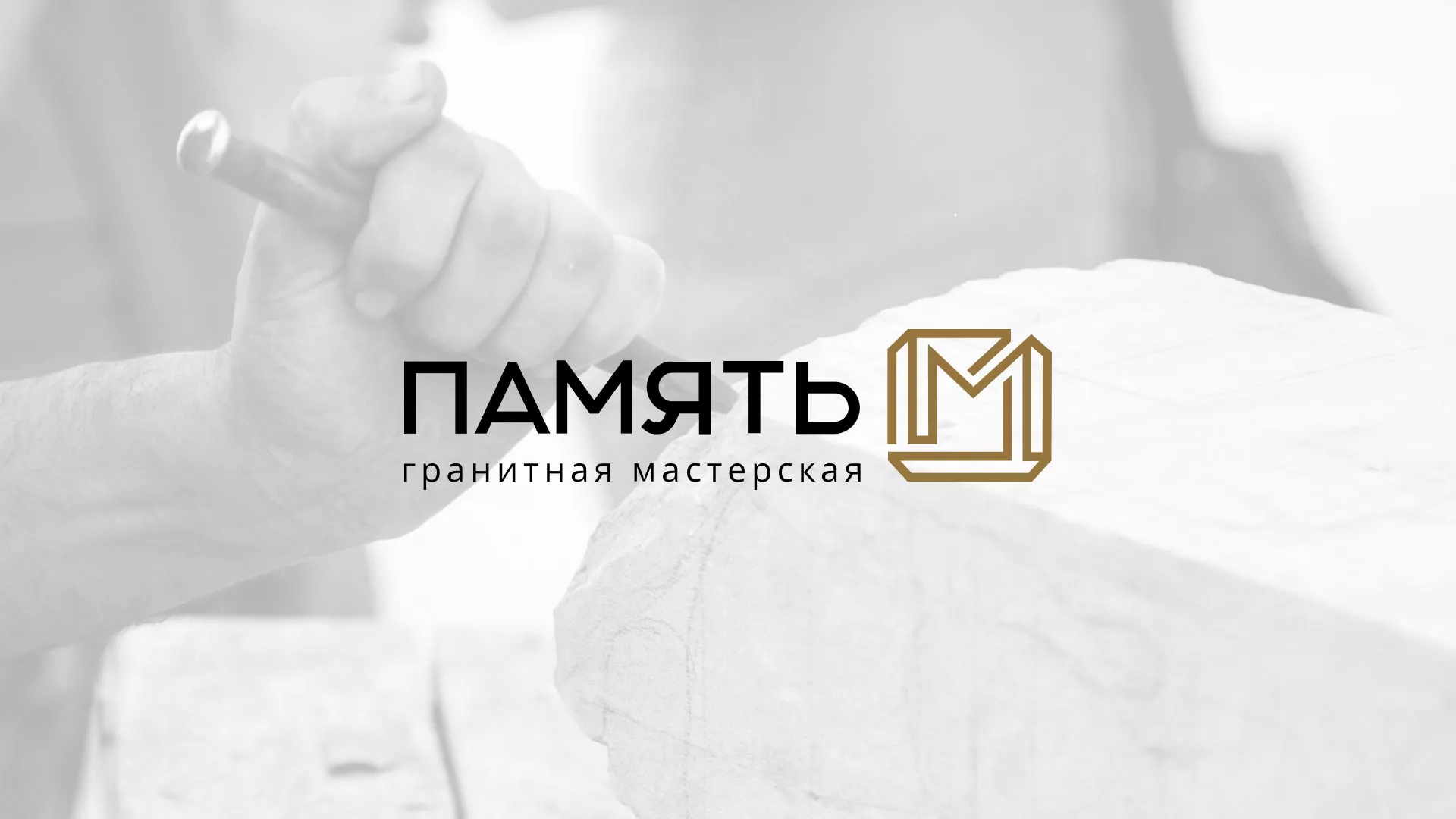 Разработка логотипа и сайта компании «Память-М» в Зеленограде