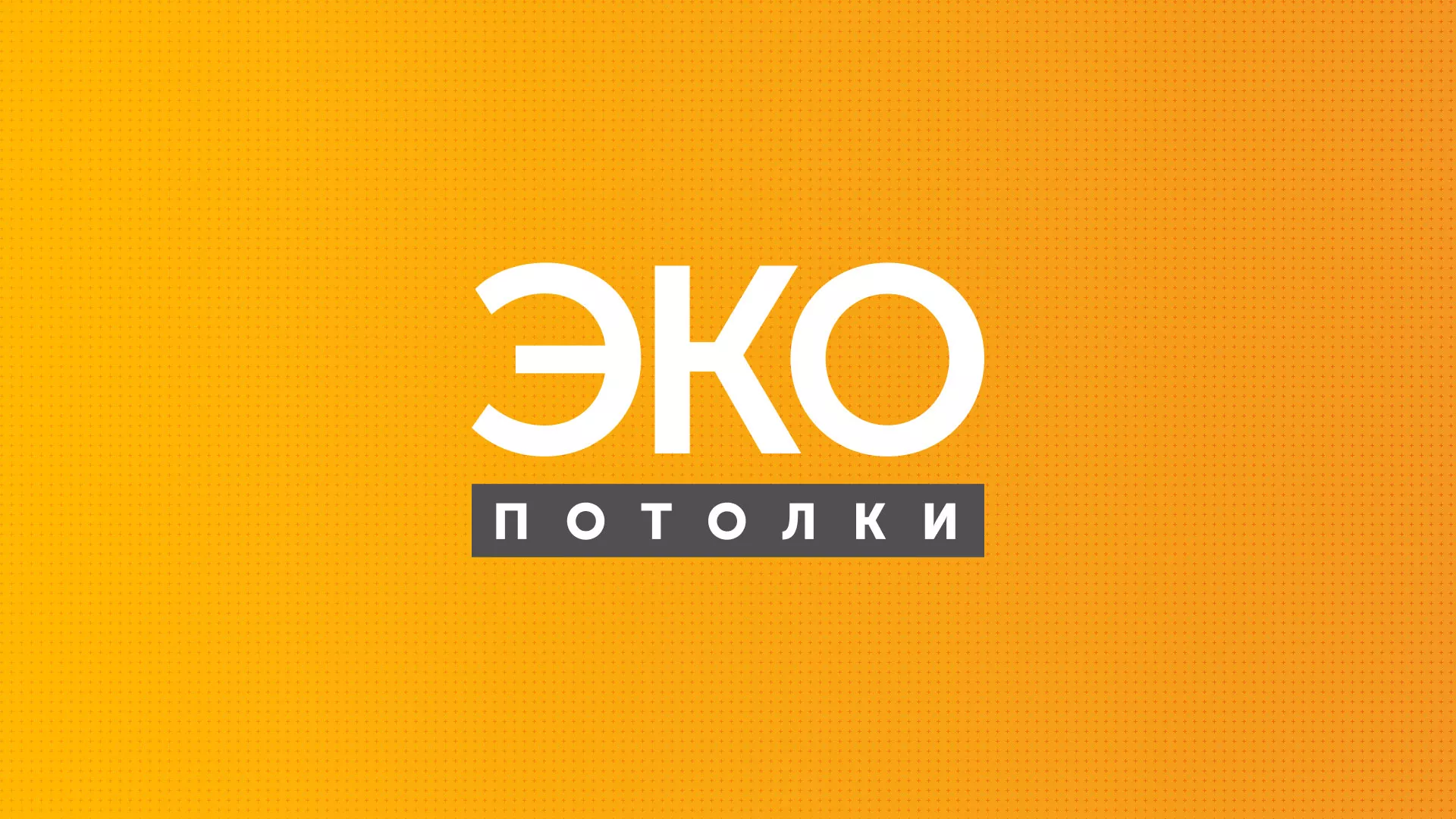 Разработка сайта в Зеленограде по натяжным потолкам для компании «Эко Потолки» Разработка сайта по натяжным потолкам «Эко Потолки» в Зеленограде