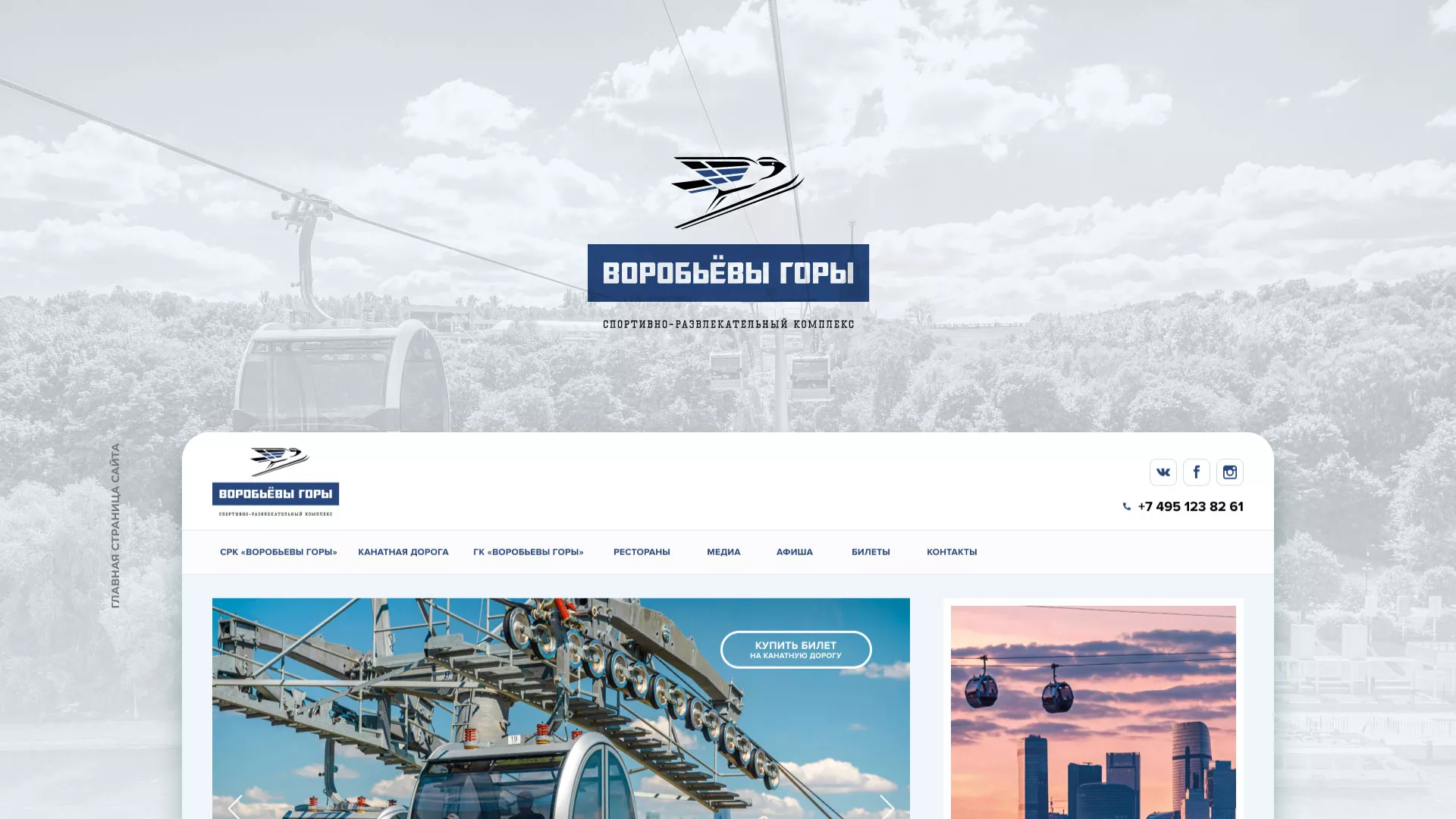 Разработка сайта в Зеленограде для спортивно-развлекательного комплекса «Воробьёвы горы»