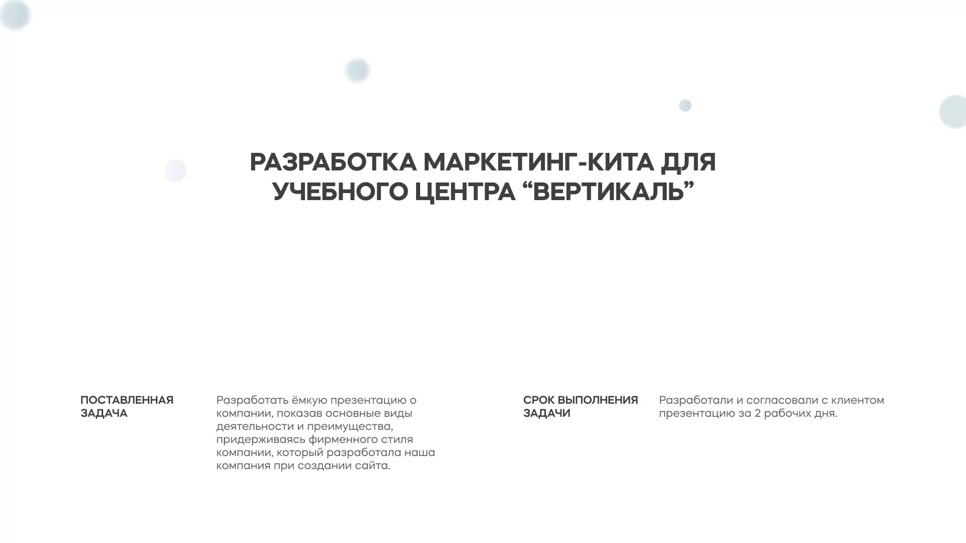 Разработка презентации для учебного центра «Вертикаль» в Зеленограде