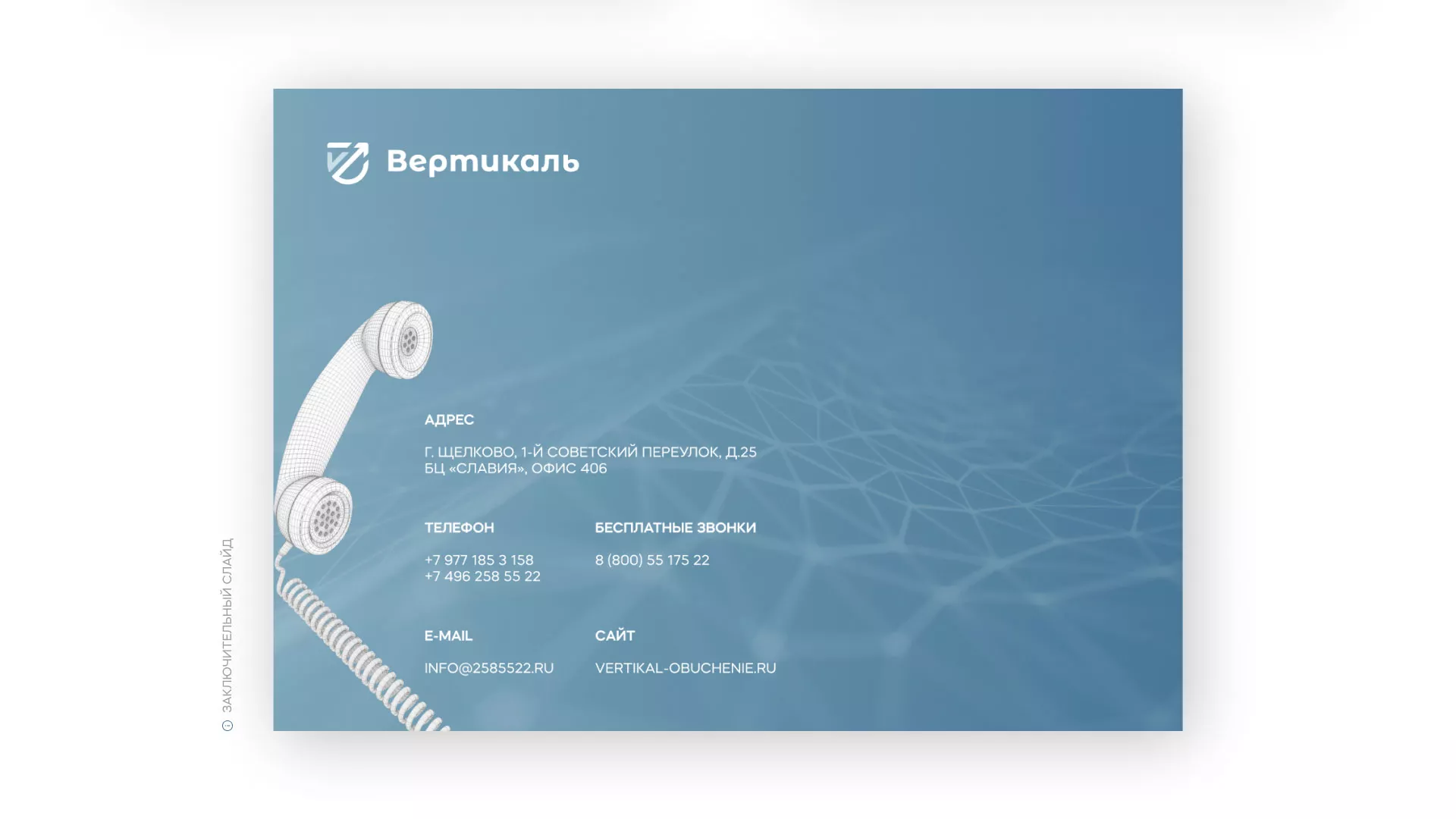 Разработка презентации для учебного центра «Вертикаль» в Зеленограде