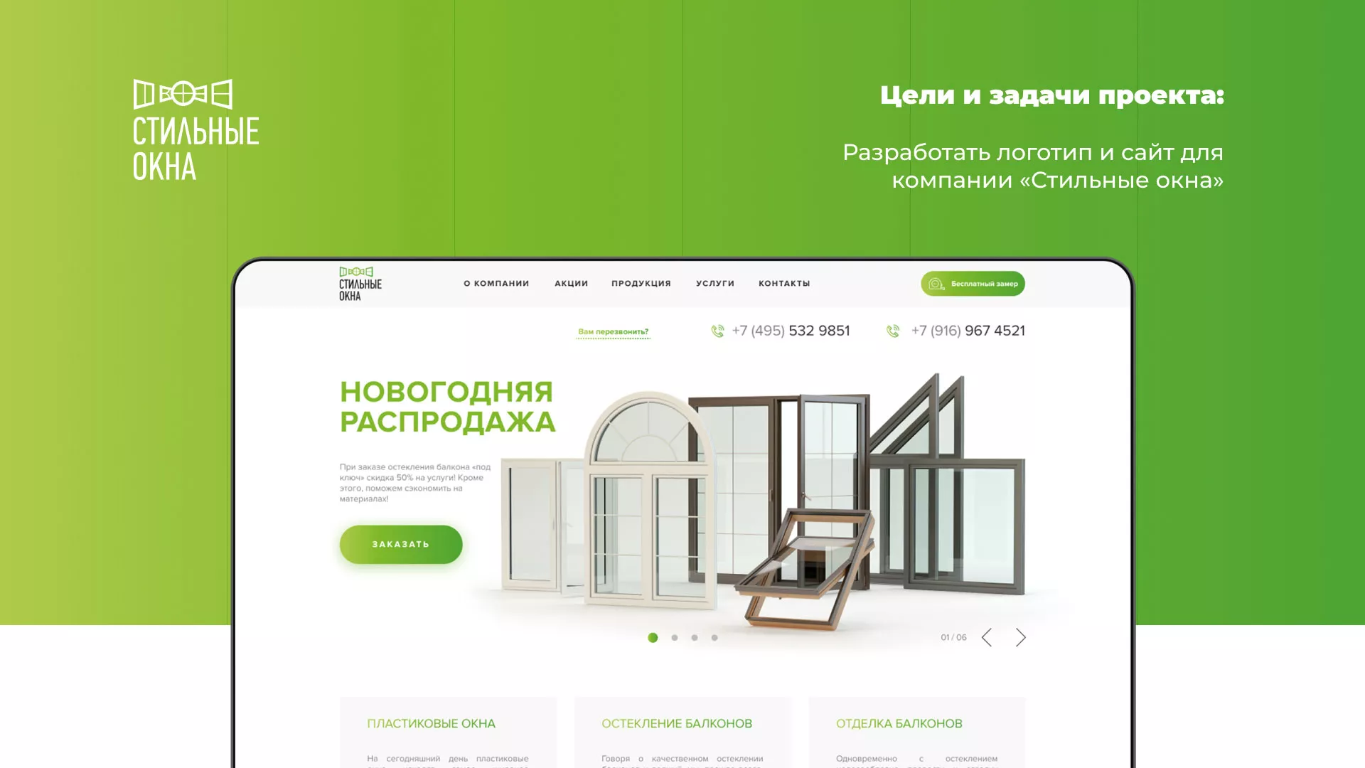 Разработка сайта по продаже пластиковых окон «Стильные окна» в Зеленограде