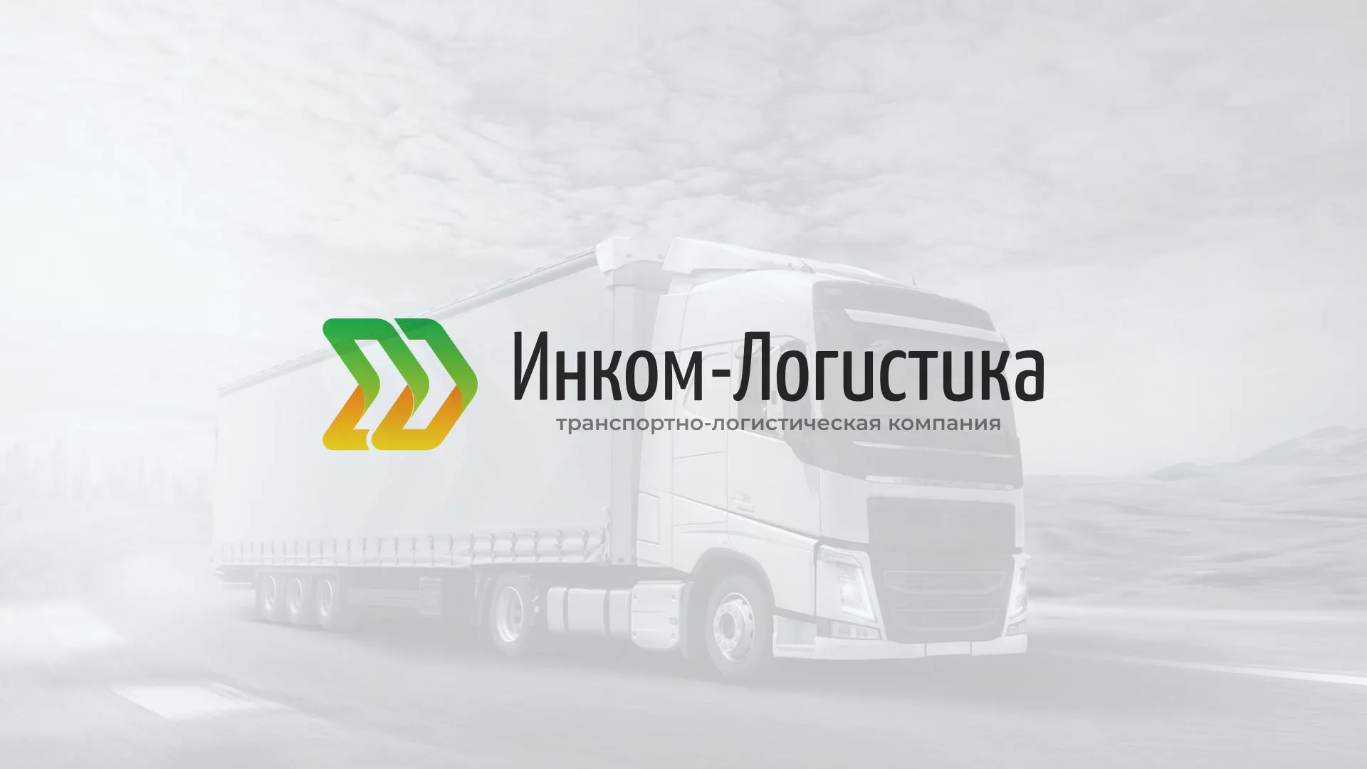 Разработка логотипа и сайта компании «Инком-Логистика» в Зеленограде
