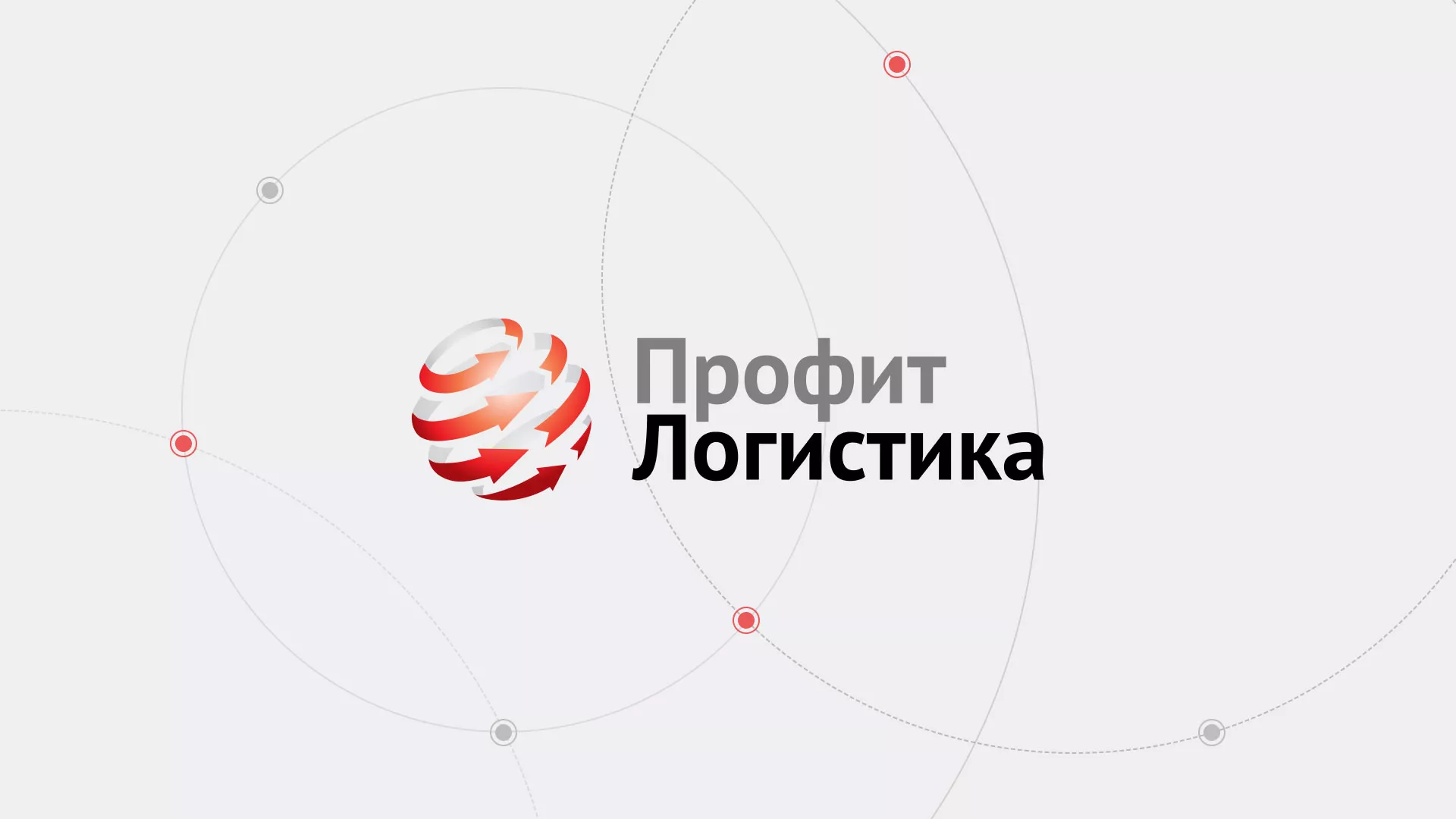 Разработка сайта для компании «Профит-Логистика» в Зеленограде Разработка сайта экспедиционной компании в Зеленограде