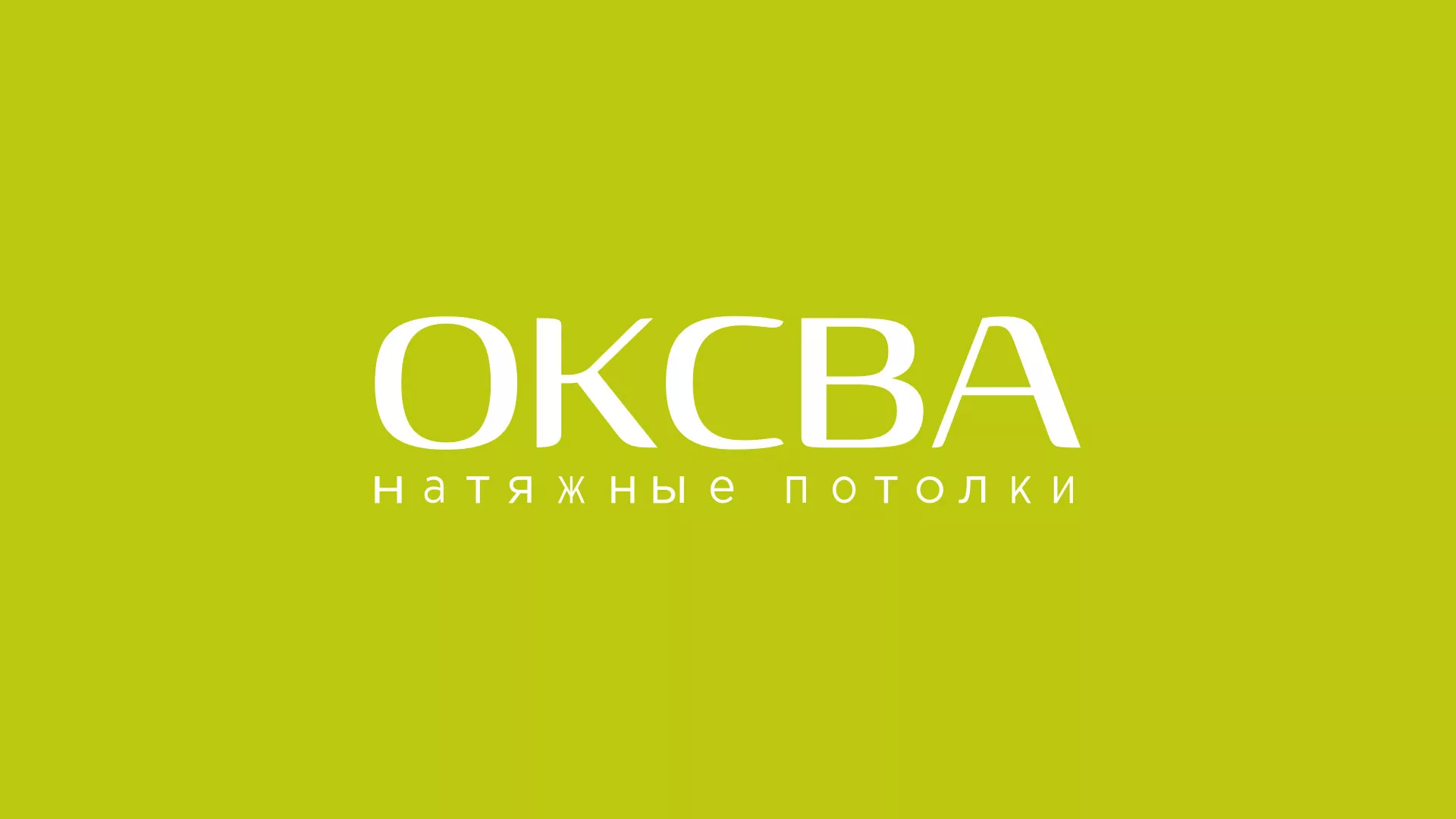 Создание сайта по продаже натяжных потолков для компании «ОКСВА» в Зеленограде