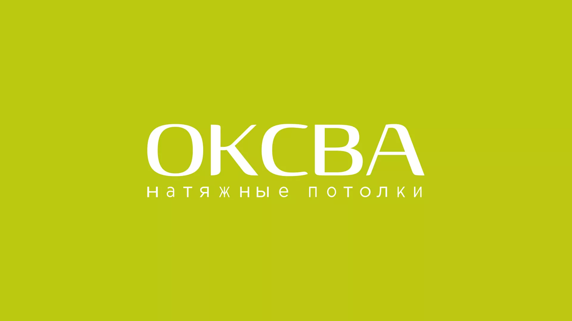 Создание сайта в Зеленограде по продаже натяжных потолков «ОКСВА» Создание сайта по продаже натяжных потолков для компании «ОКСВА» в Зеленограде
