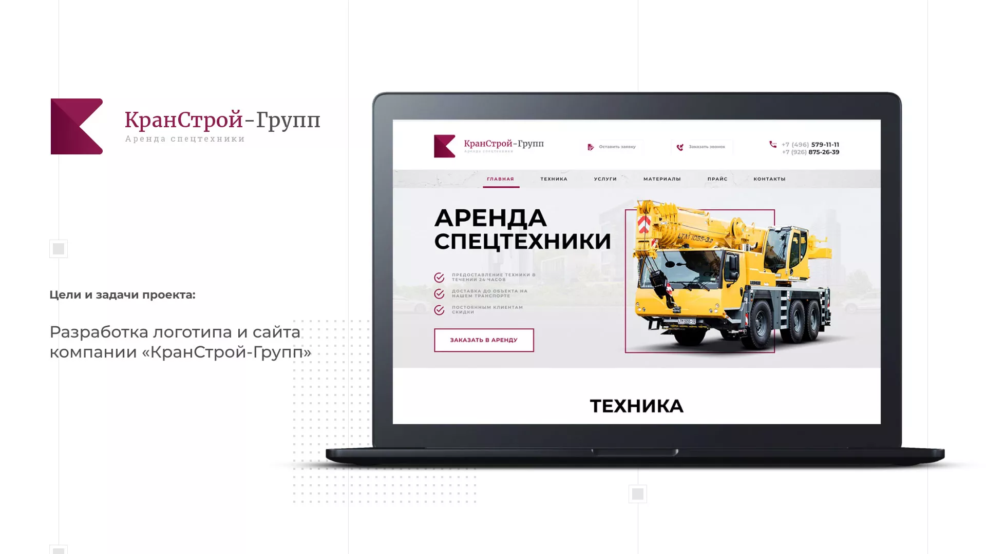Разработка сайта компании «КранСтрой-Групп» по аренде спецтехники в Зеленограде