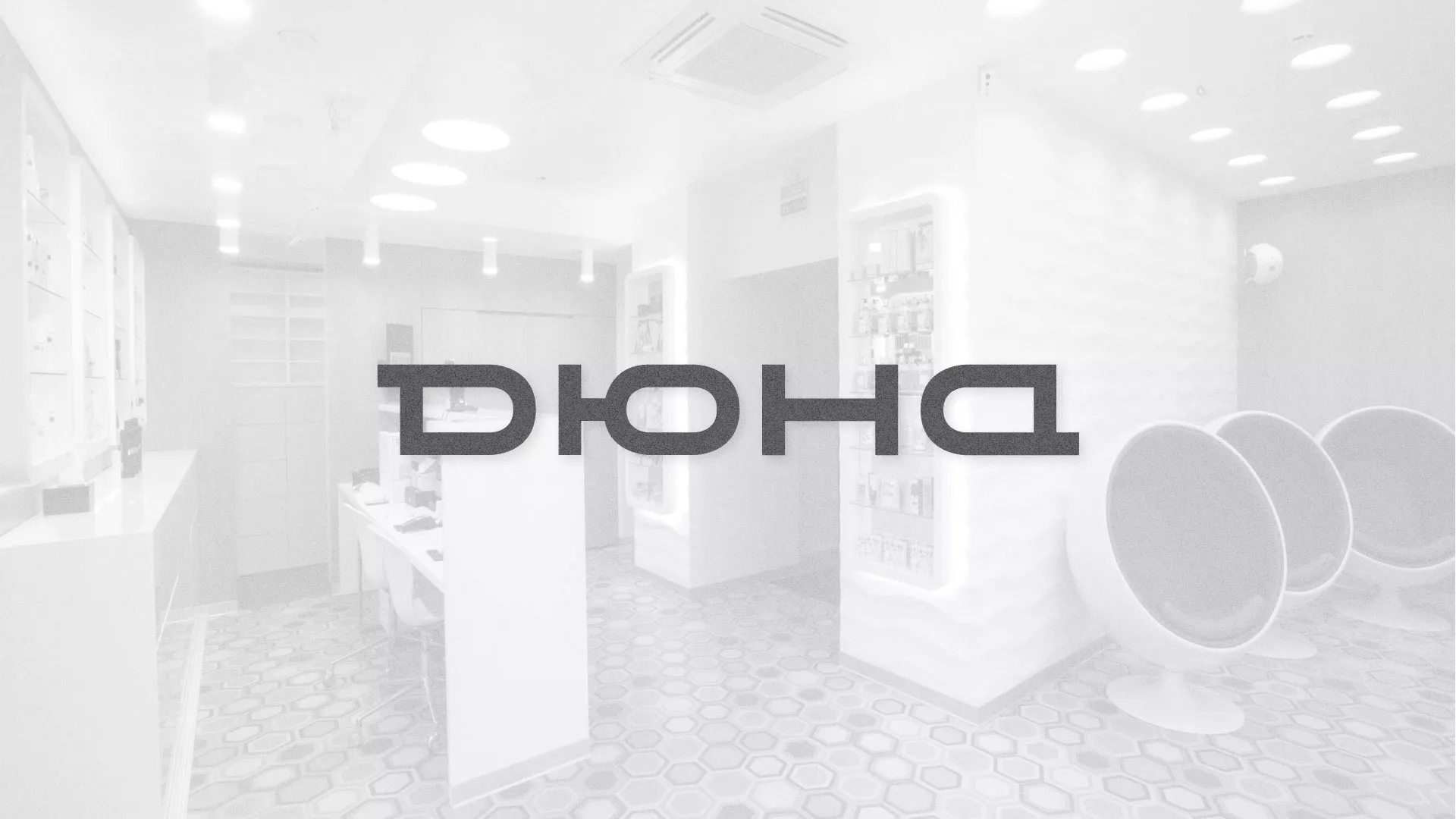 Разработка сервиса онлайн-записи для сети салонов красоты «ДЮНА» в Зеленограде