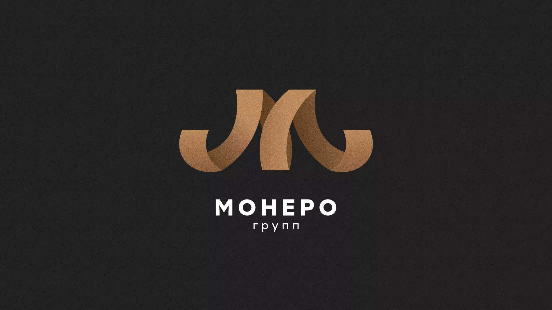 Разработка логотипа для компании «Монеро групп» в Зеленограде