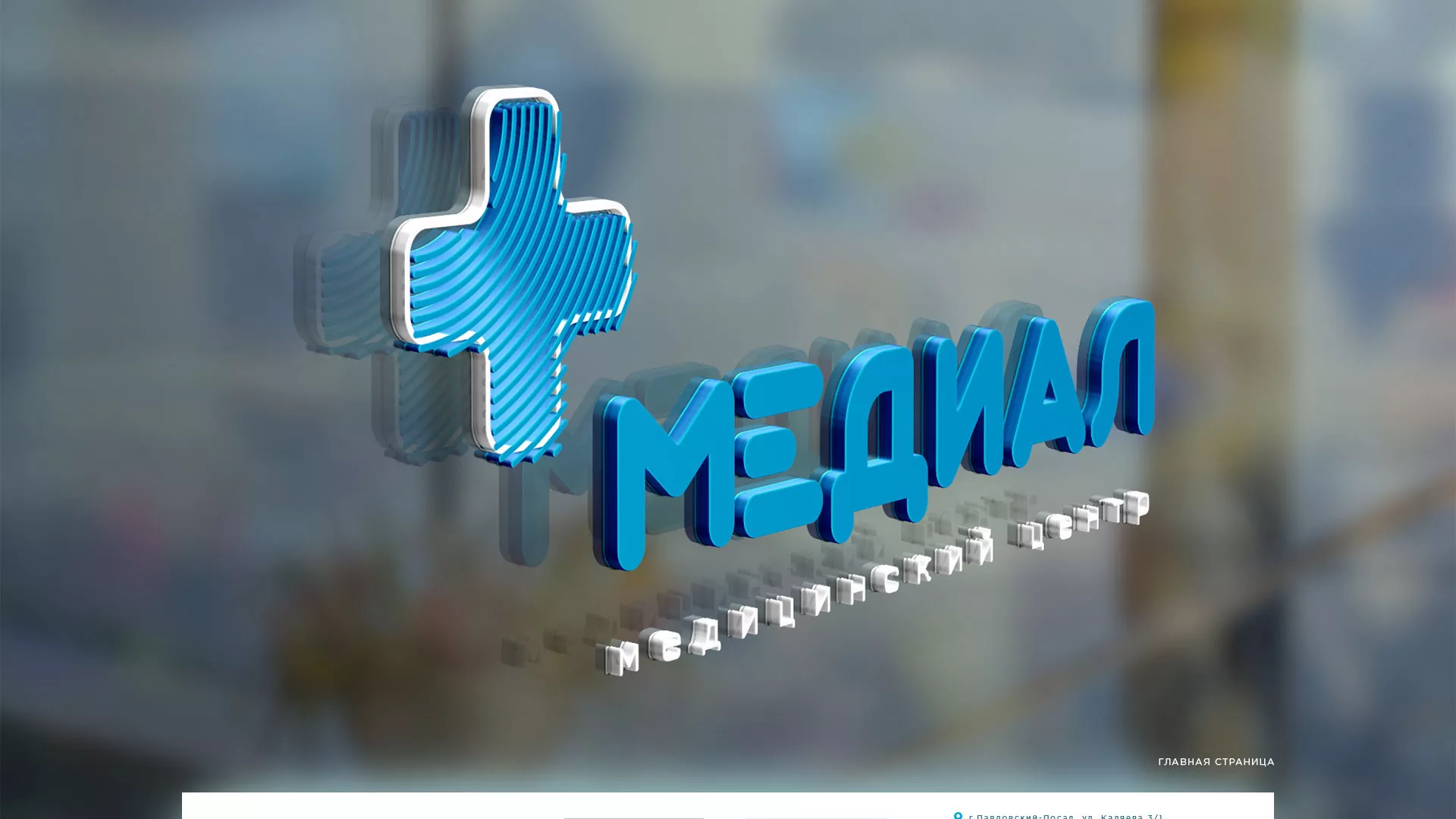 Создание сайта для медицинского центра «Медиал» в Зеленограде