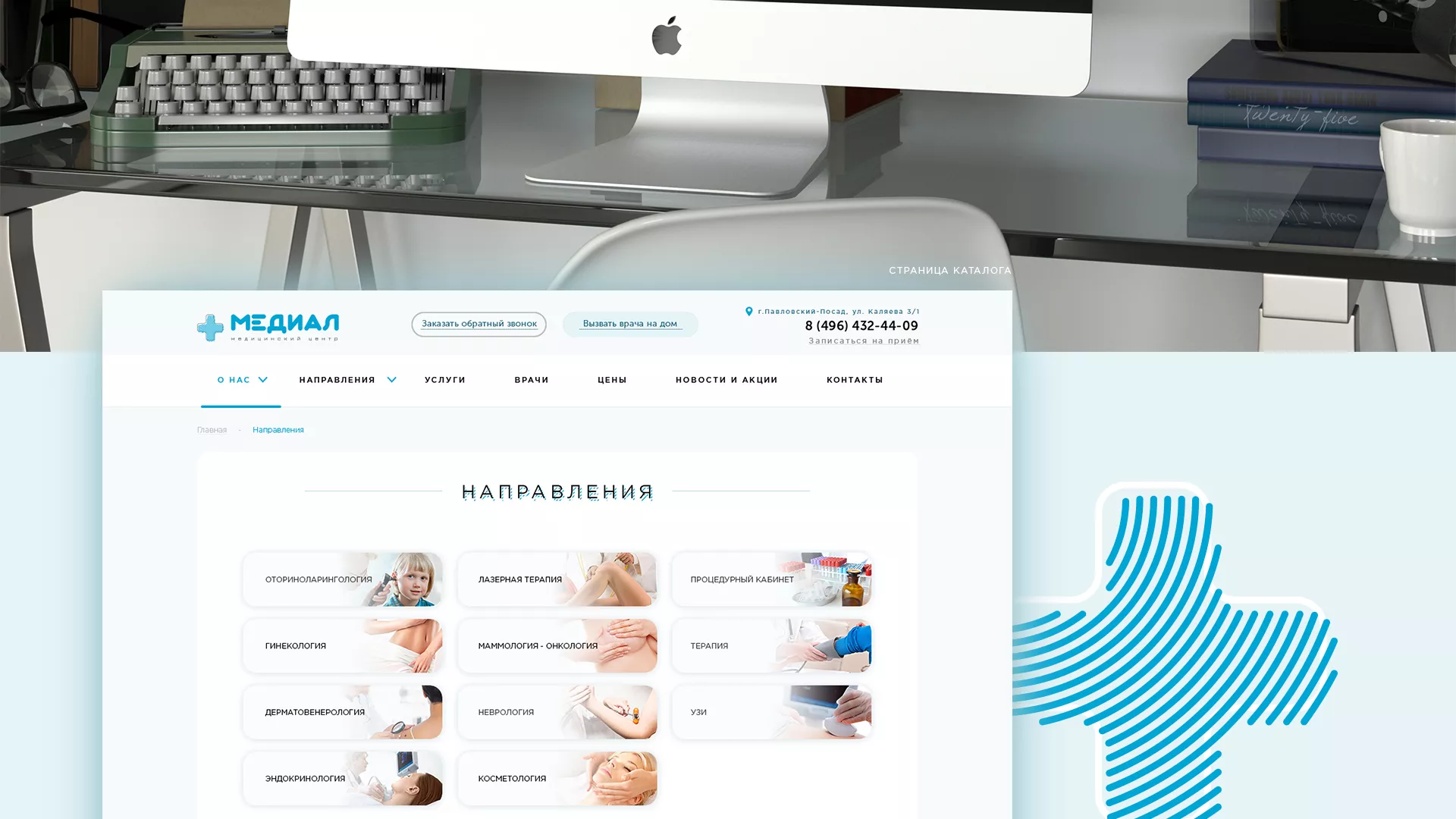 Создание сайта для медицинского центра «Медиал» в Зеленограде