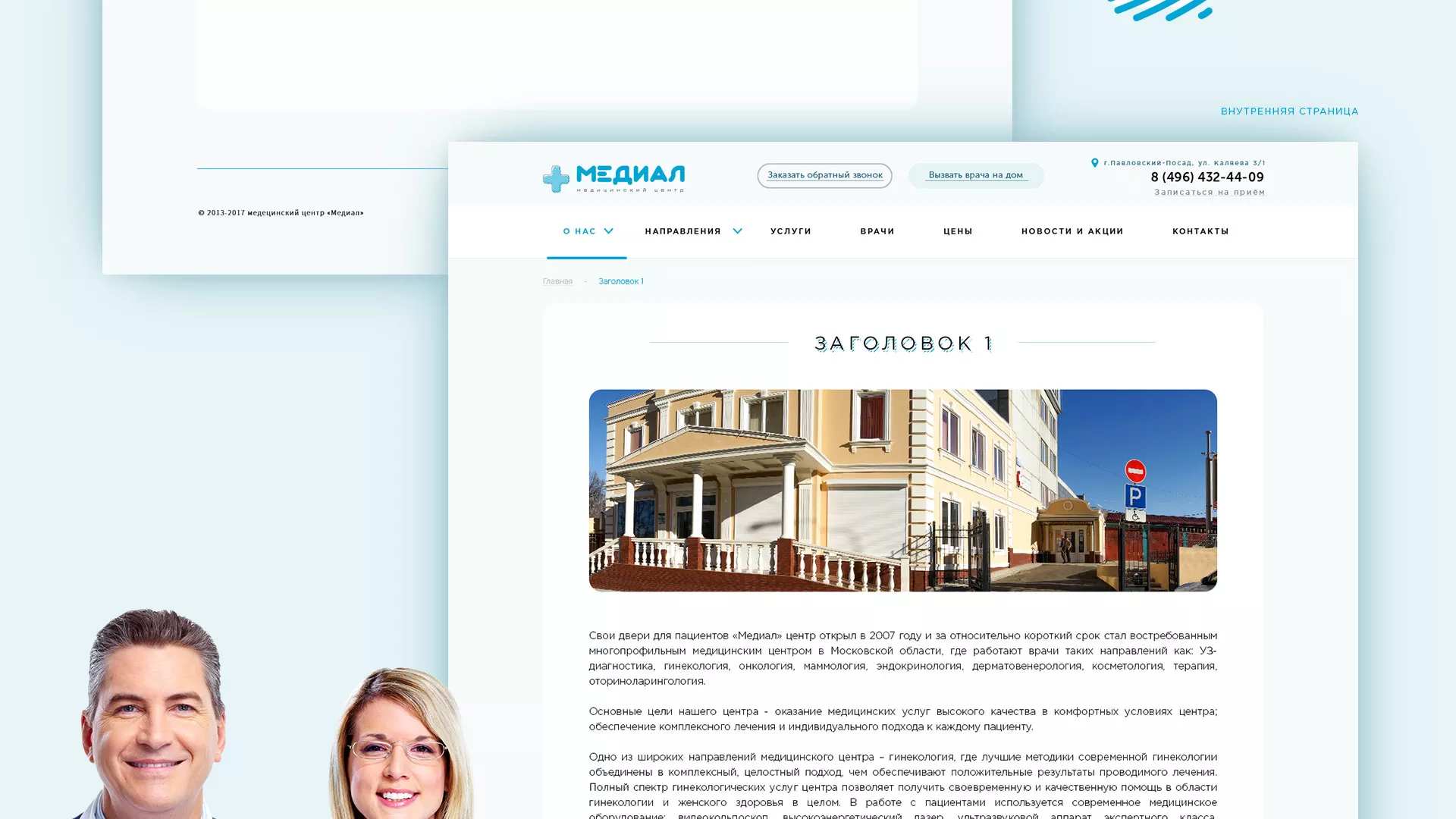 Создание сайта для медицинского центра «Медиал» в Зеленограде