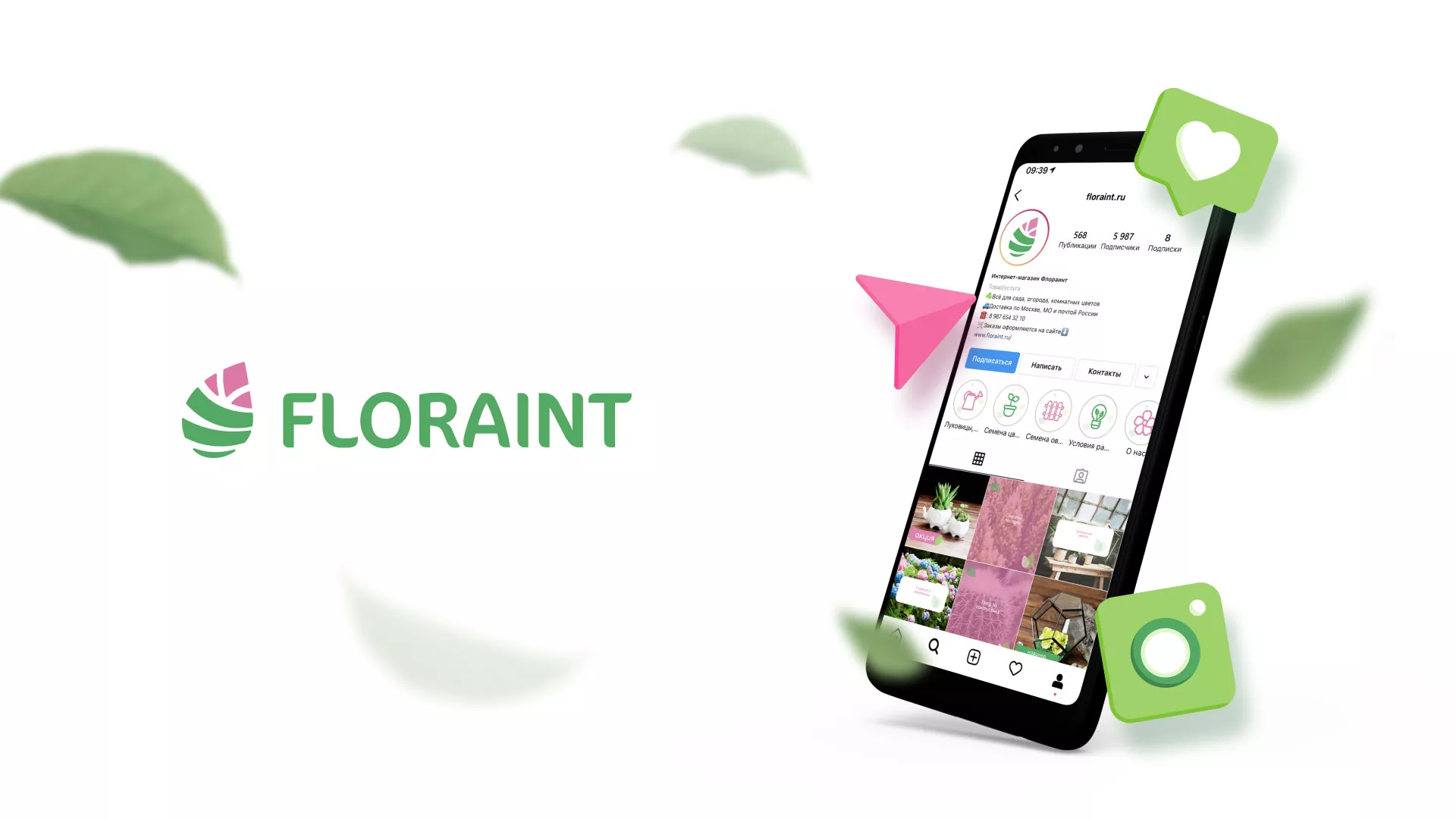 Разработка оформления профиля Instagram для магазина «Floraint» в Зеленограде