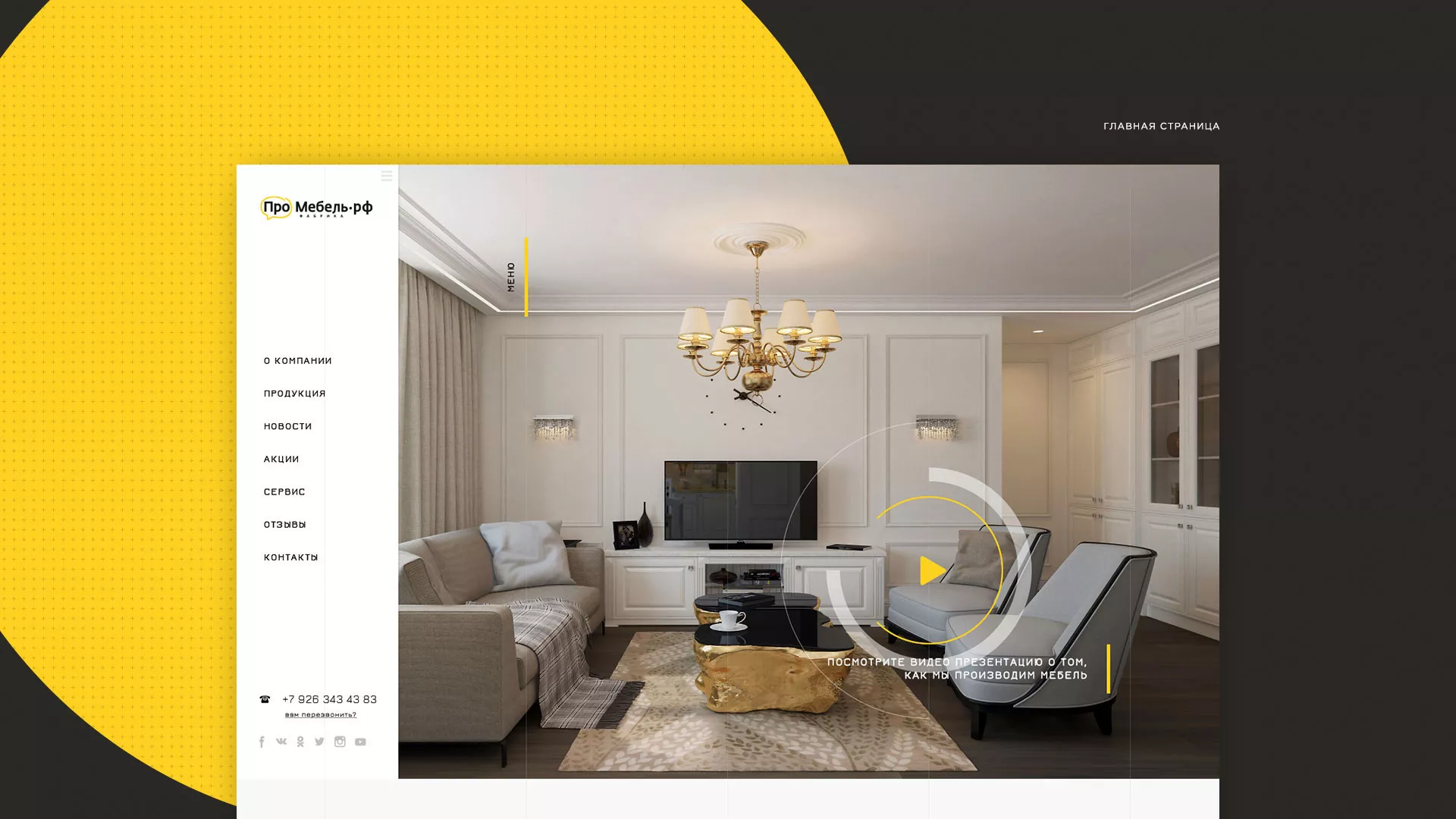 Разработка сайта для производства мебели «Про мебель» в Зеленограде