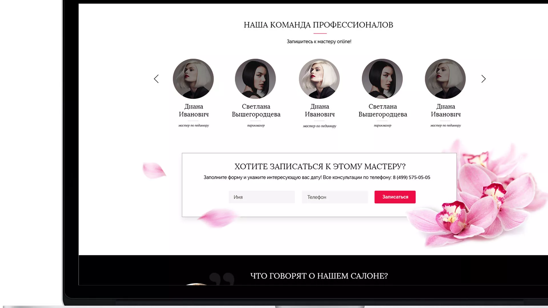 Создание сайта для салона красоты «Le Reve» в Зеленограде