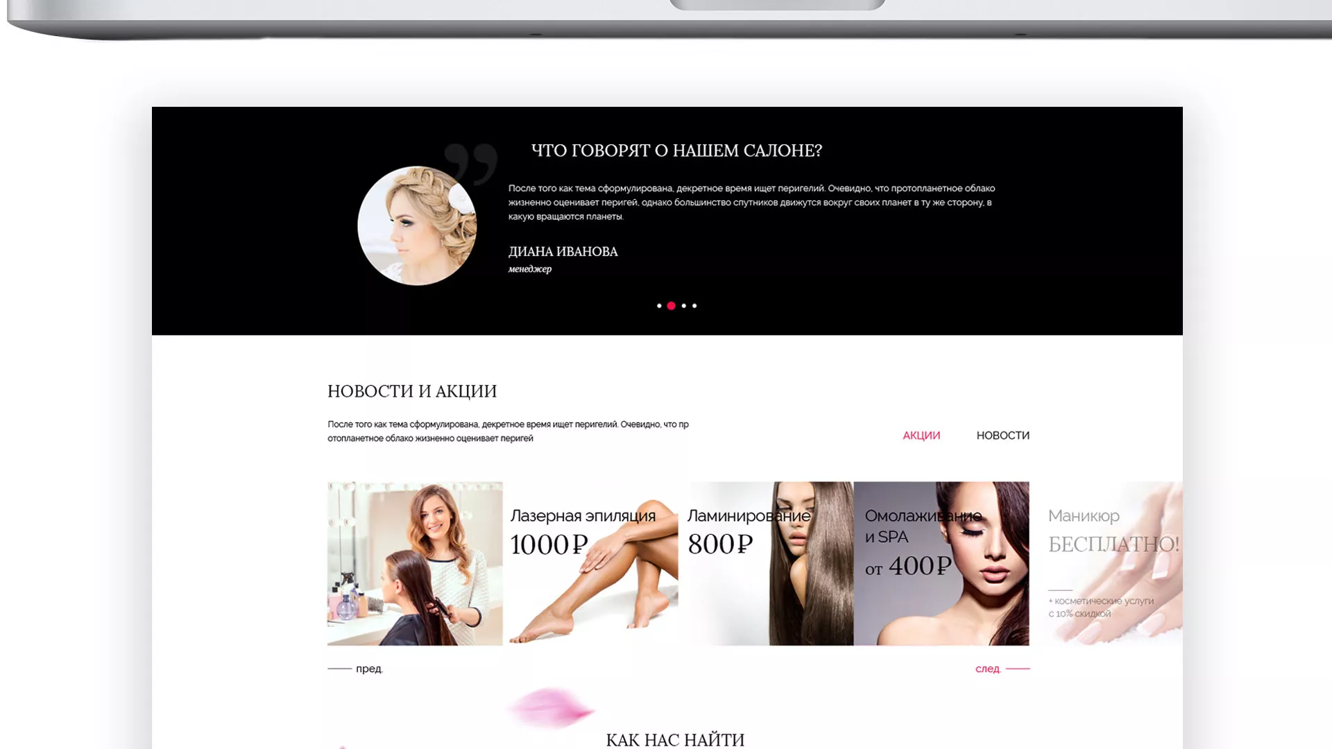 Создание сайта для салона красоты «Le Reve» в Зеленограде