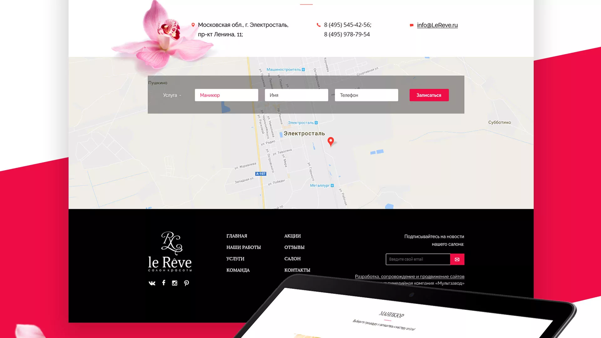 Создание сайта для салона красоты «Le Reve» в Зеленограде