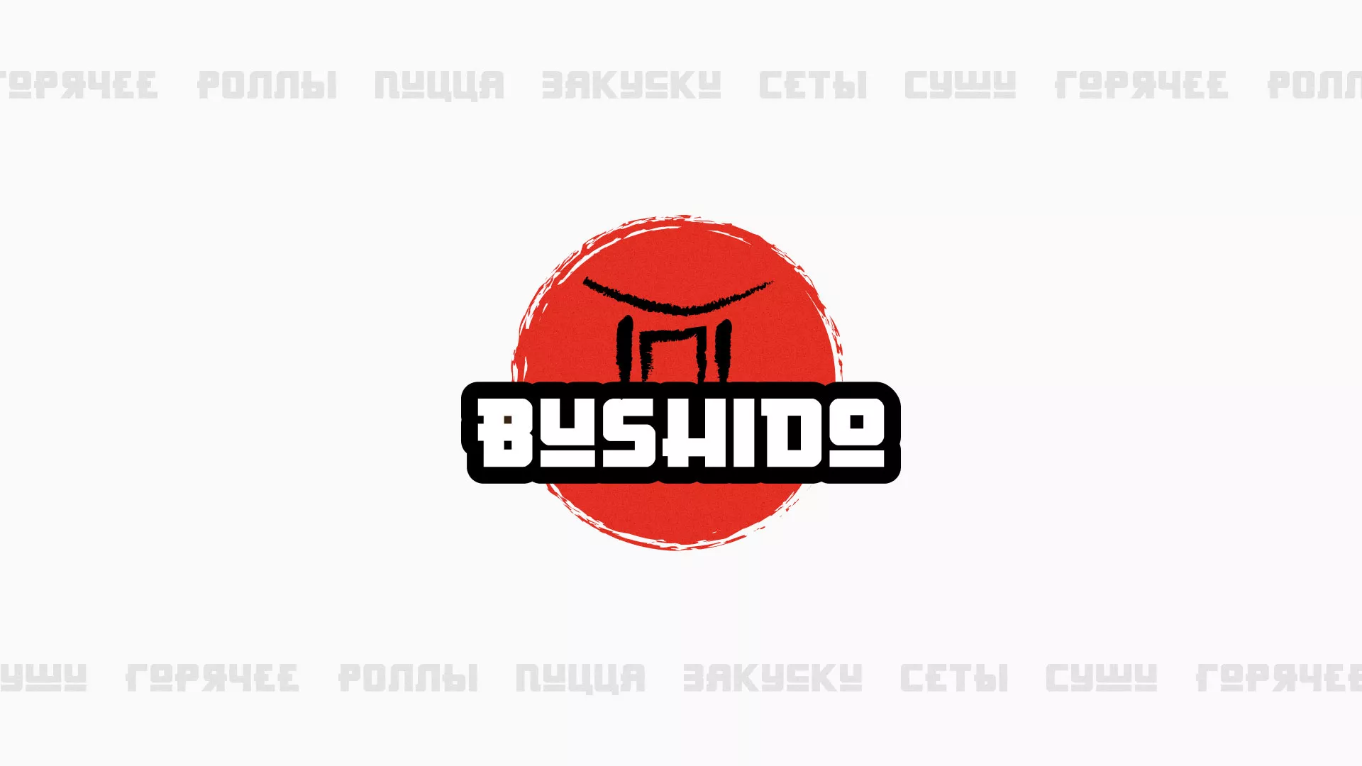 Разработка сайта для пиццерии «BUSHIDO» в Зеленограде