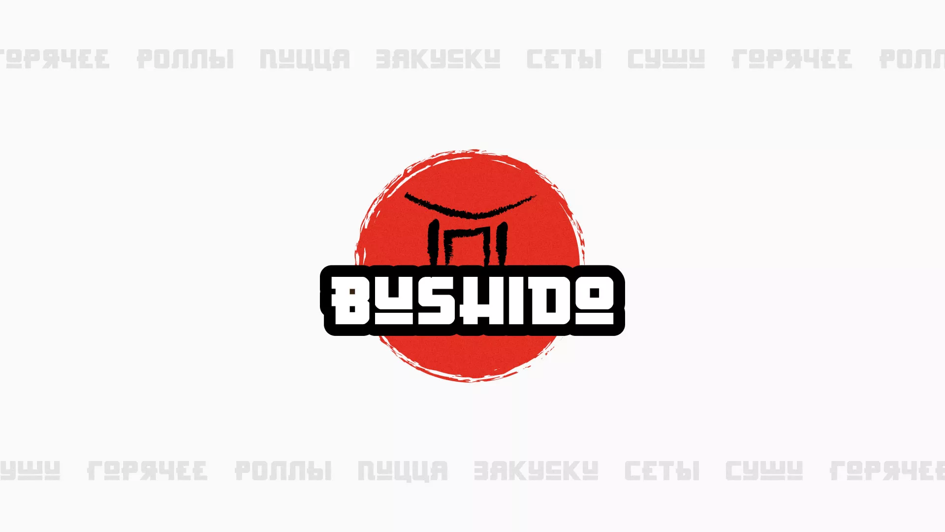Разработка сайта в Зеленограде для пиццерии «BUSHIDO» Разработка сайта для пиццерии «BUSHIDO» в Зеленограде