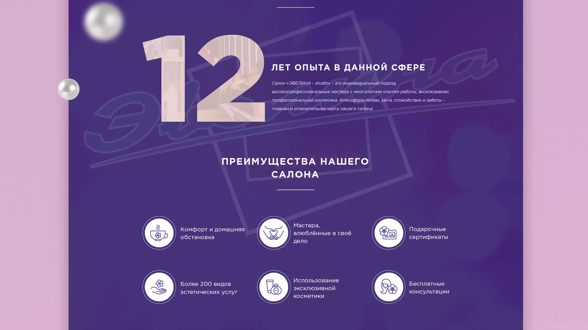 Разработка сайта для салона красоты «Эвелина» в Зеленограде