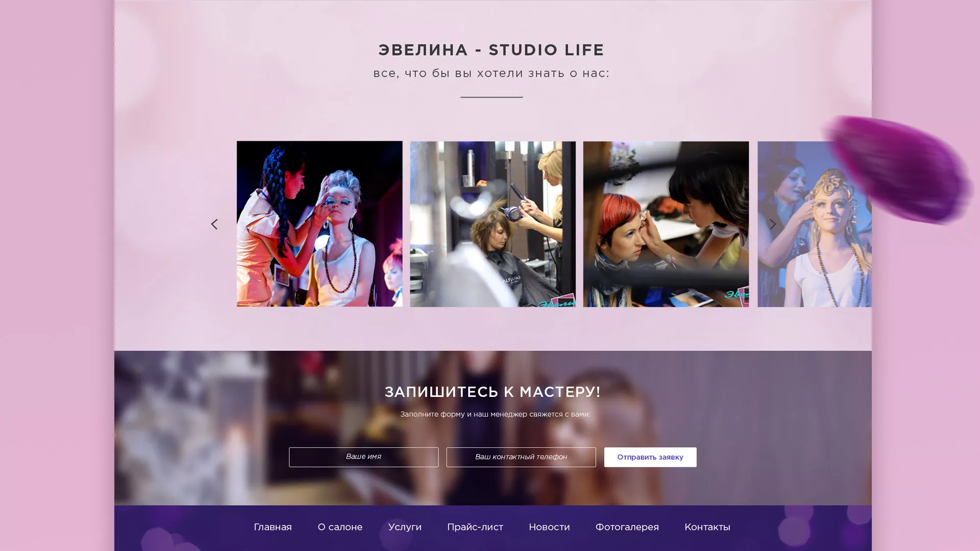 Разработка сайта для салона красоты «Эвелина» в Зеленограде