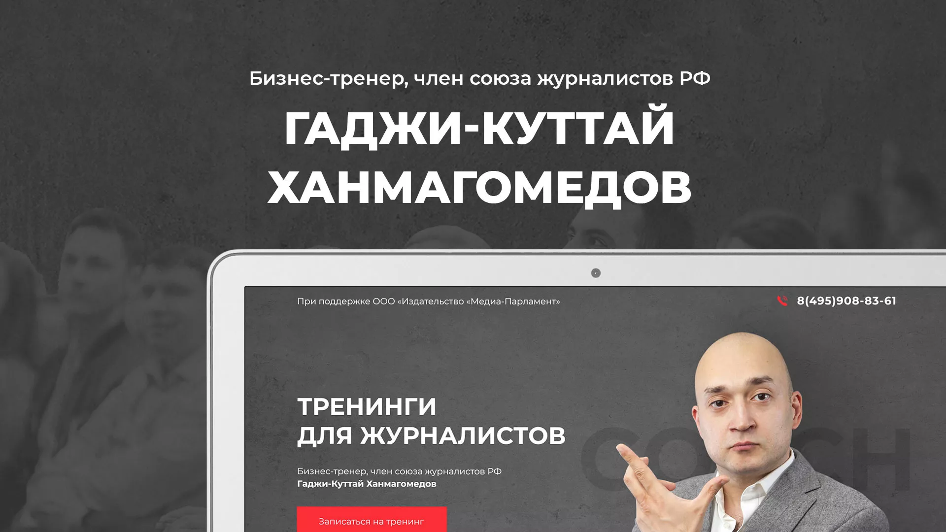 Разработка сайта для бизнес-тренера в Зеленограде