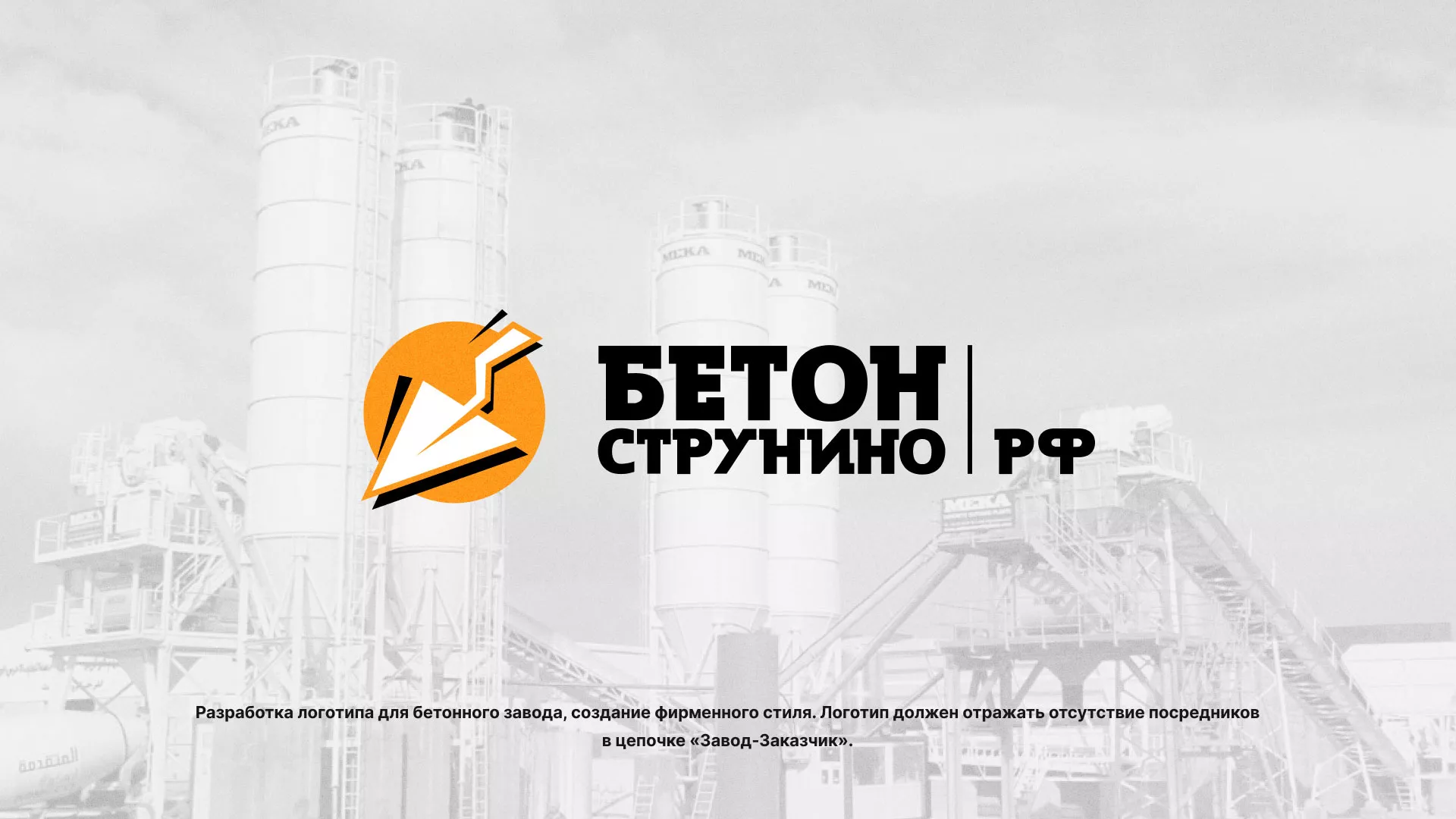Разработка логотипа для бетонного завода в Зеленограде