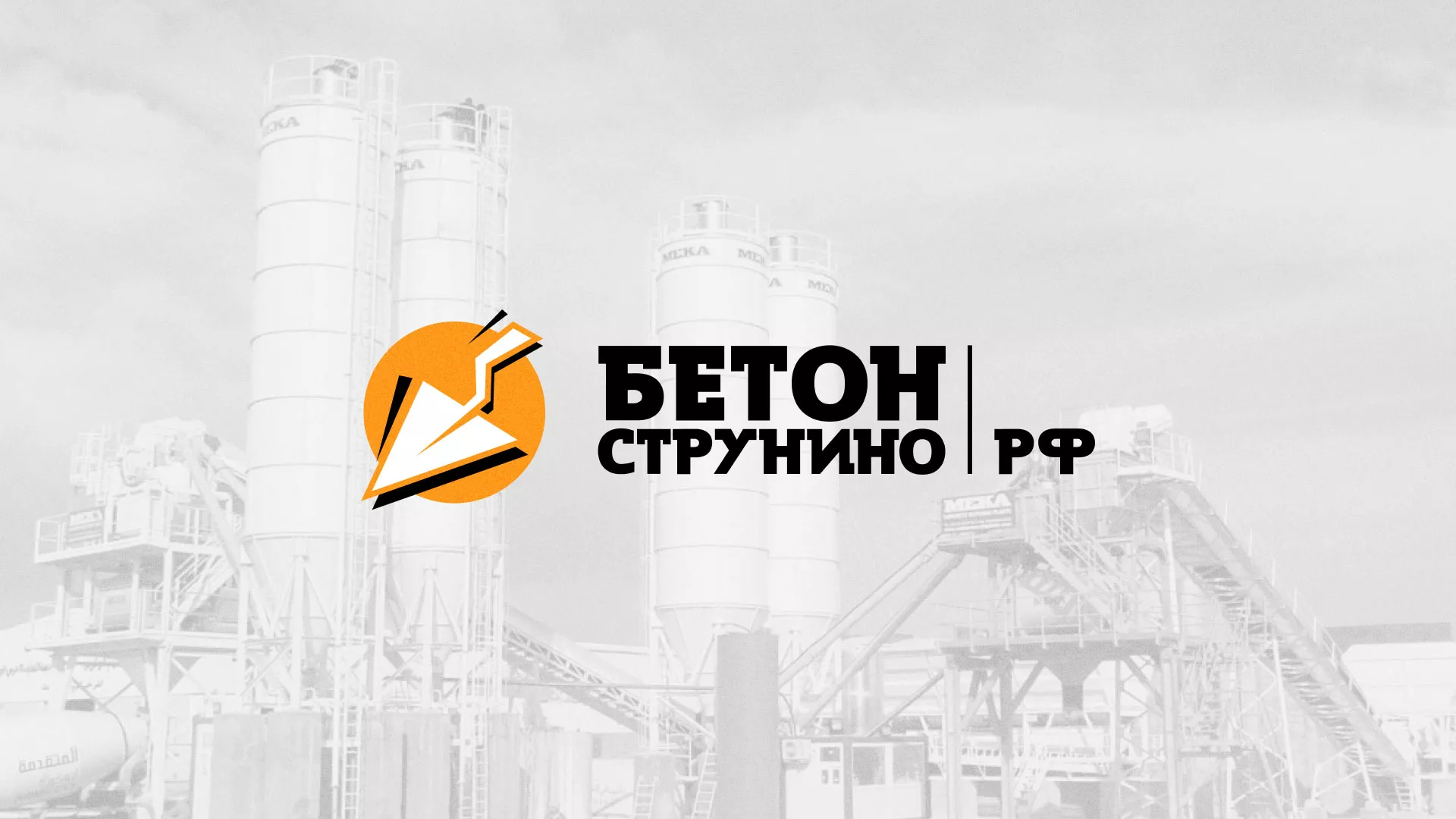 Разработка логотипа для бетонного завода в Зеленограде