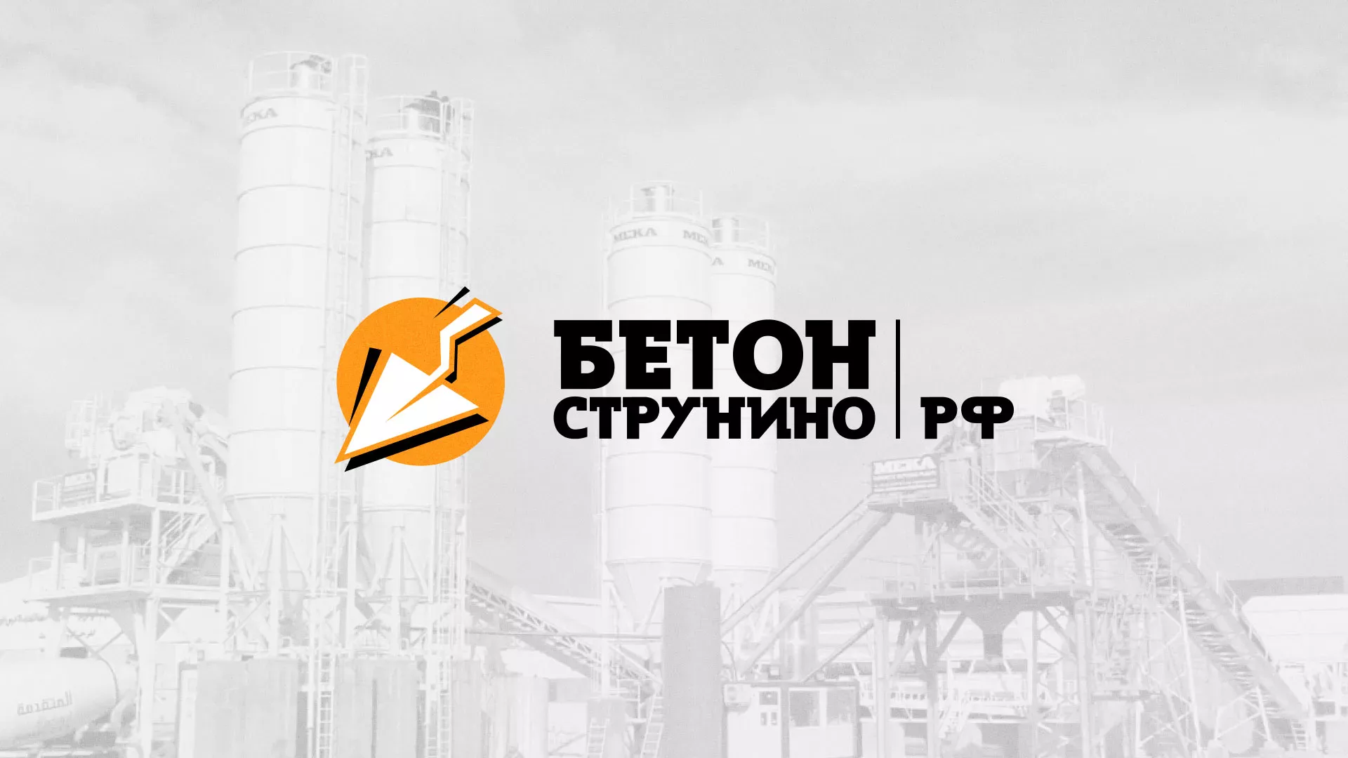 Разработка логотипа для бетонного завода в Зеленограде
