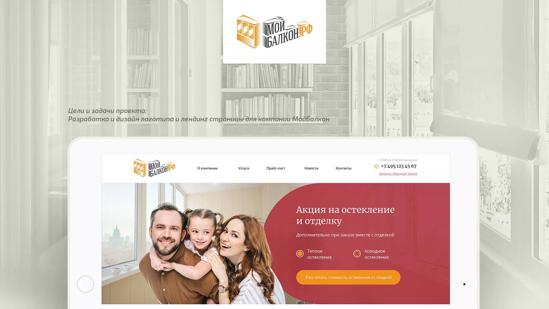Разработка сайта для компании «Мой балкон» в Зеленограде