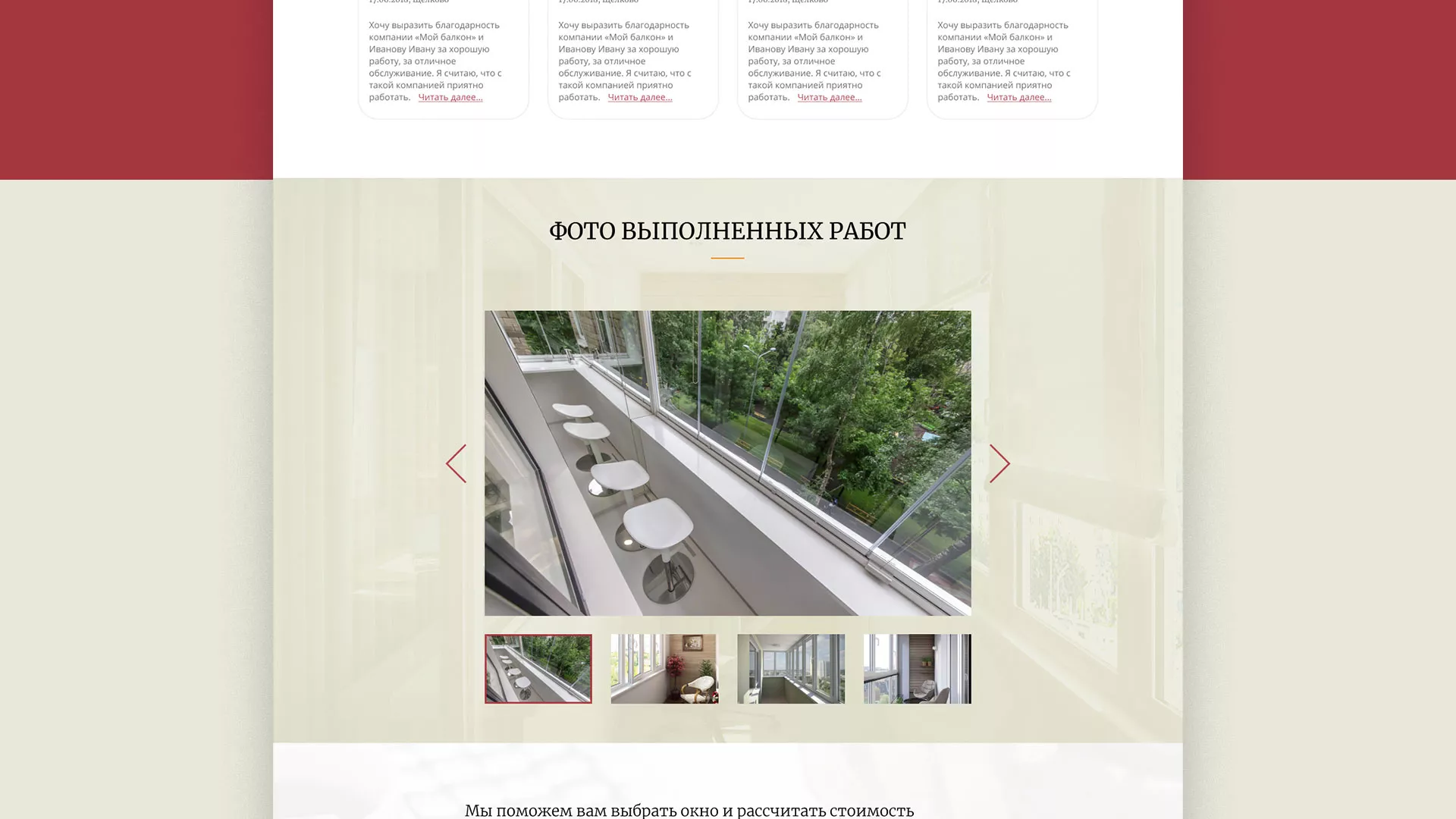 Разработка сайта для компании «Мой балкон» в Зеленограде